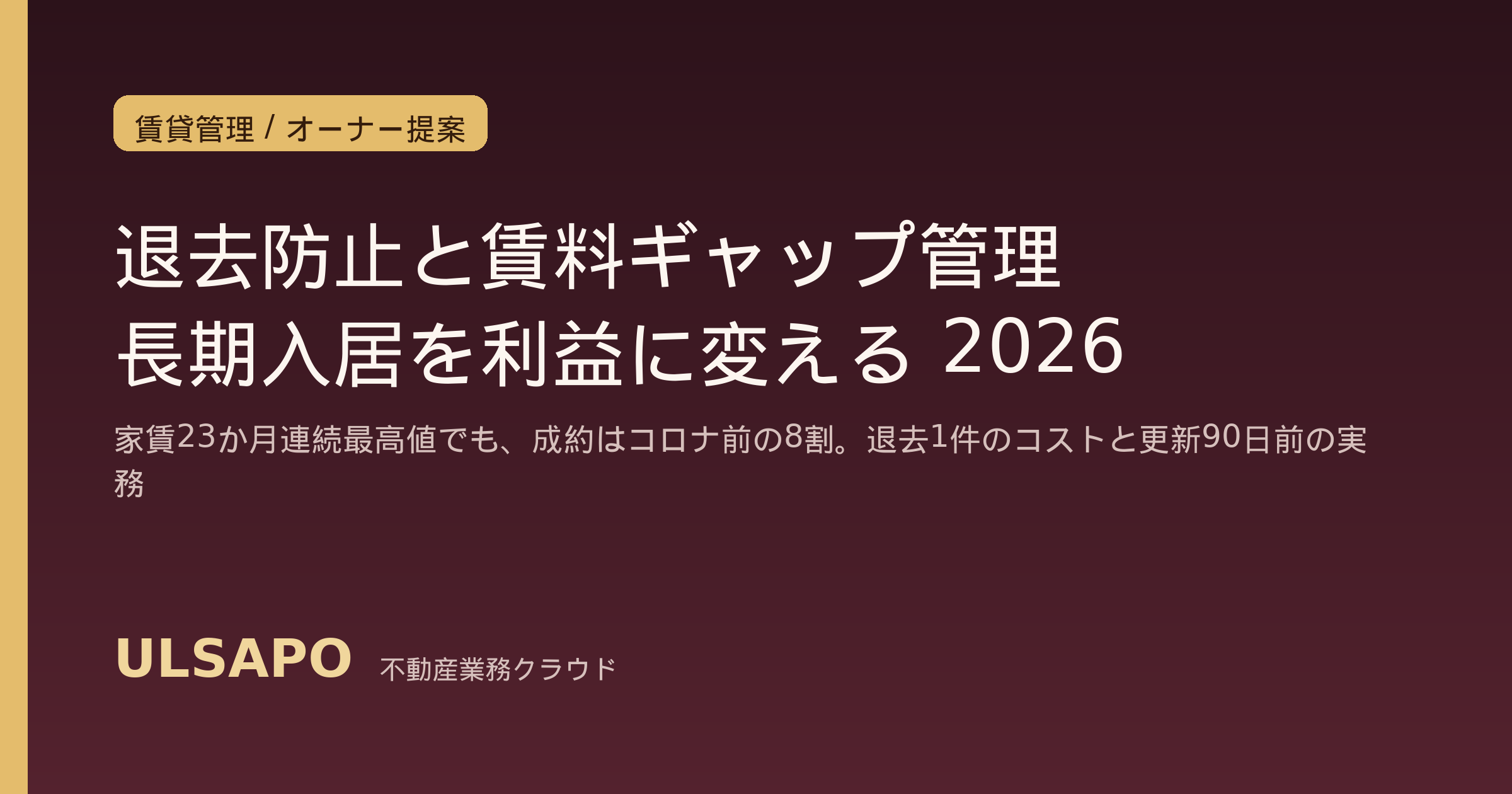 賃貸の退去防止・長期入居促進2026|家賃最高値時代の賃料ギャップ管理・退去コスト試算・更新90日前アプローチ実務SOP