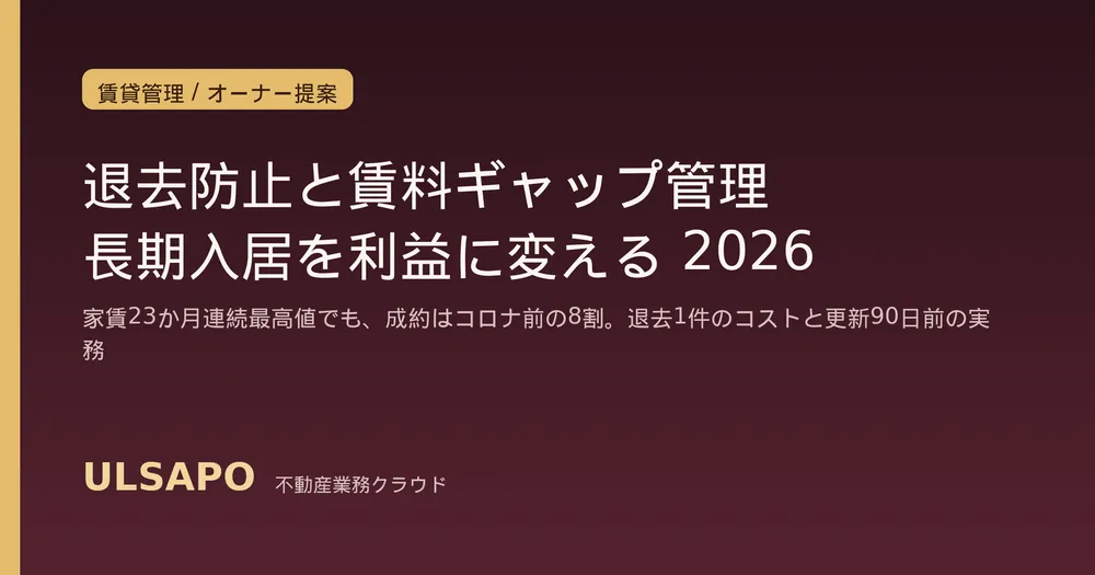賃貸の退去防止・長期入居促進2026