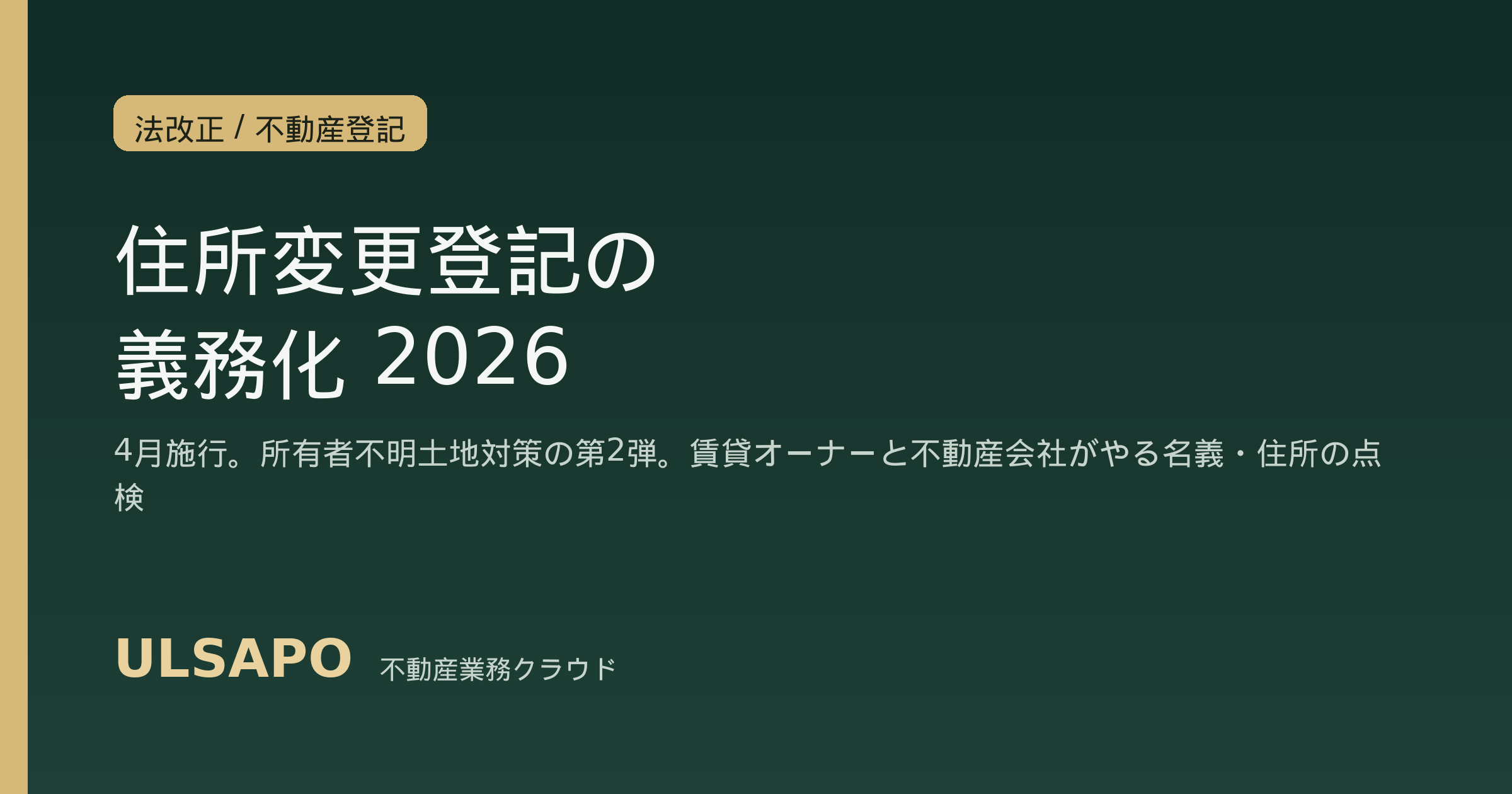 改正不動産登記法2026と住所等変更登記の義務化｜4月施行・変更から2年以内・過料に備える賃貸オーナーと中小不動産会社の名義/住所点検SOP