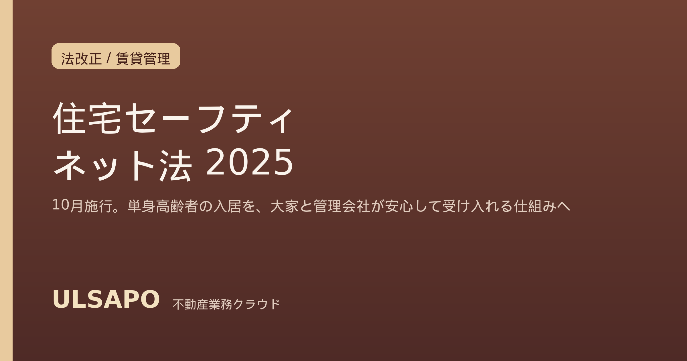 改正住宅セーフティネット法2025と単身高齢者の入居受け入れ｜居住サポート住宅・認定保証・残置物処理で空室を埋める中小不動産会社の実務