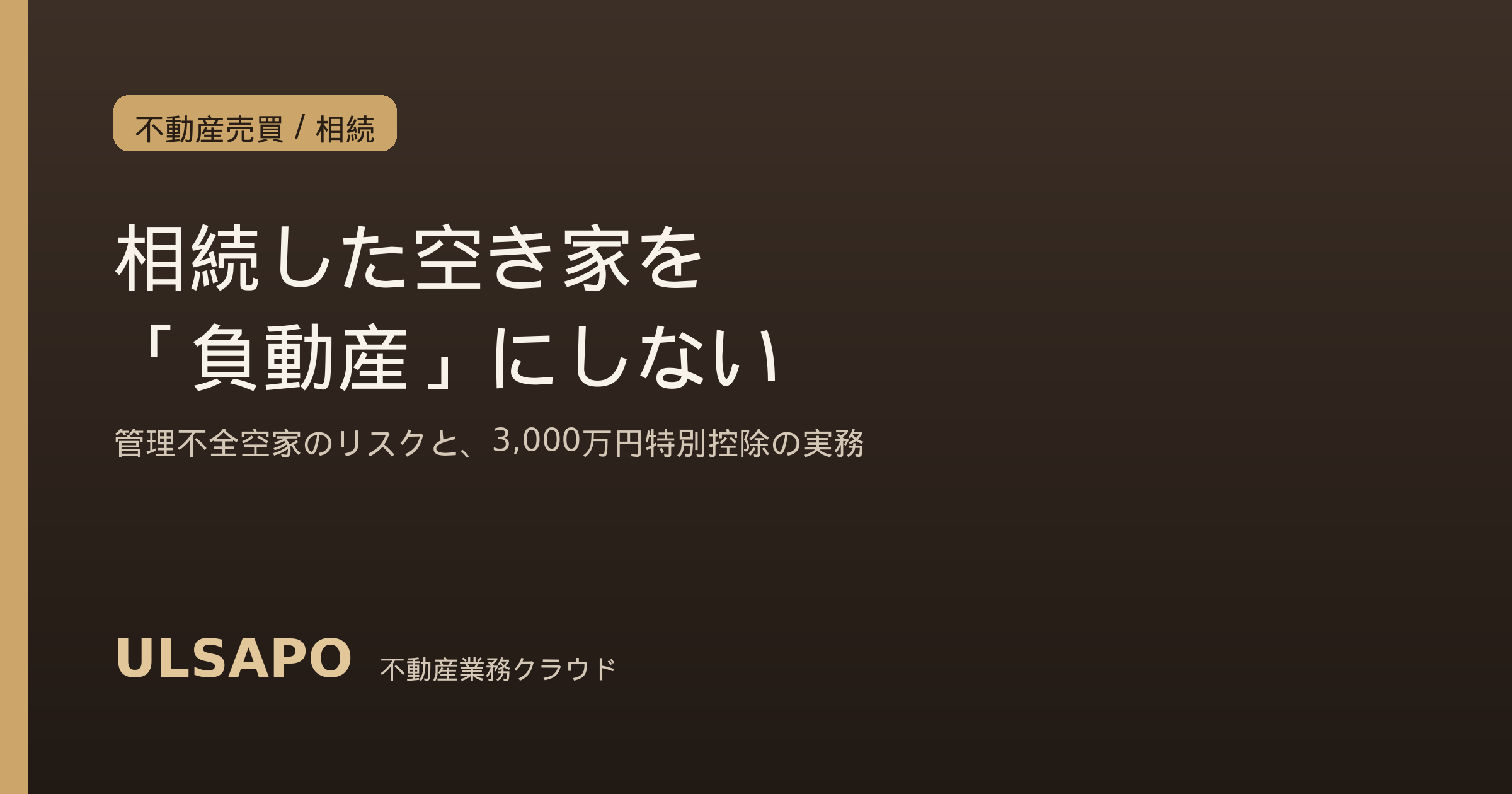 相続した空き家を「負動産」にしない2026｜管理不全空家のリスクと3,000万円特別控除の実務