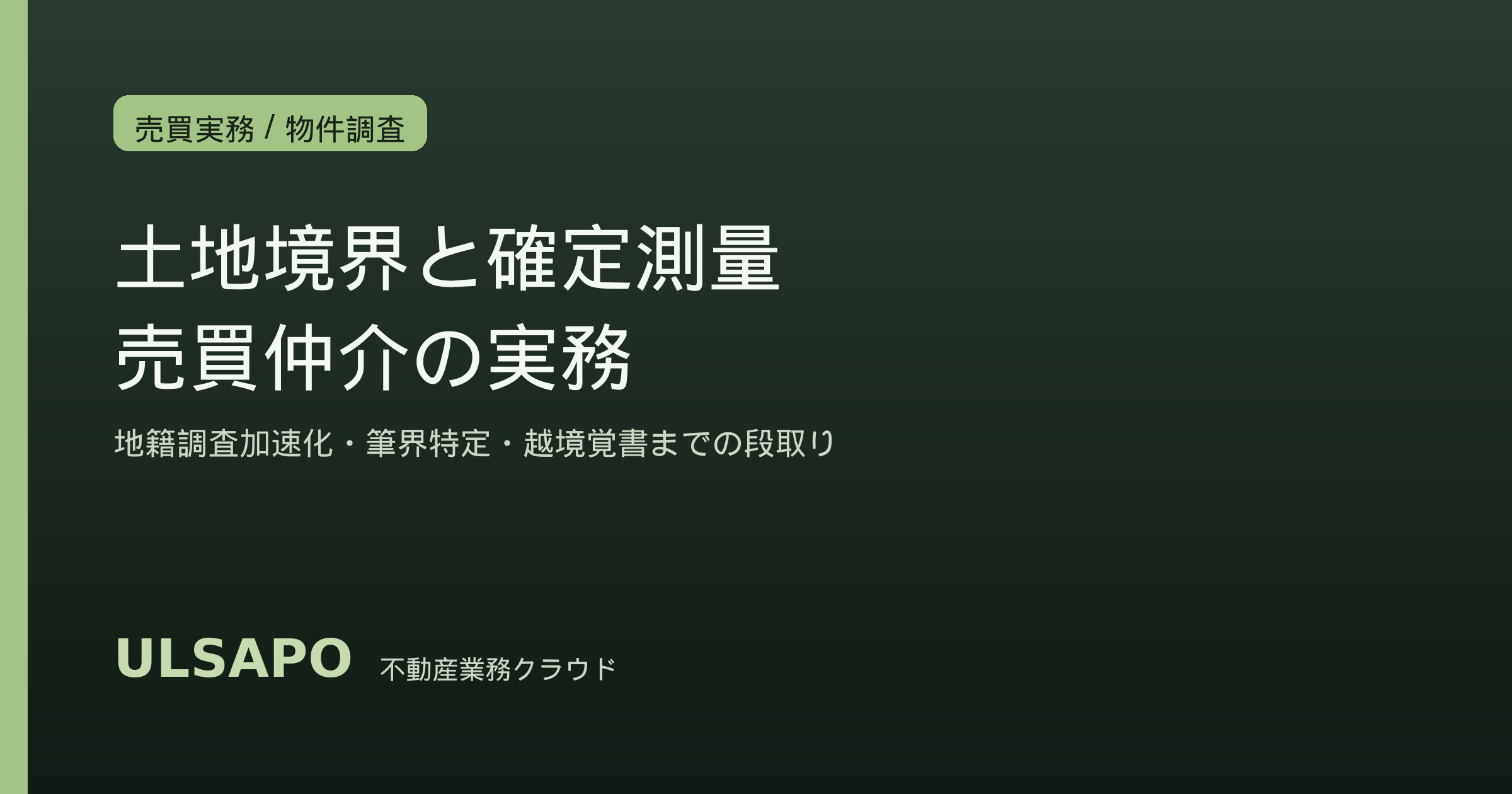 土地境界と確定測量の実務2026｜地籍調査加速化・筆界特定・越境対応を売買仲介の型にする