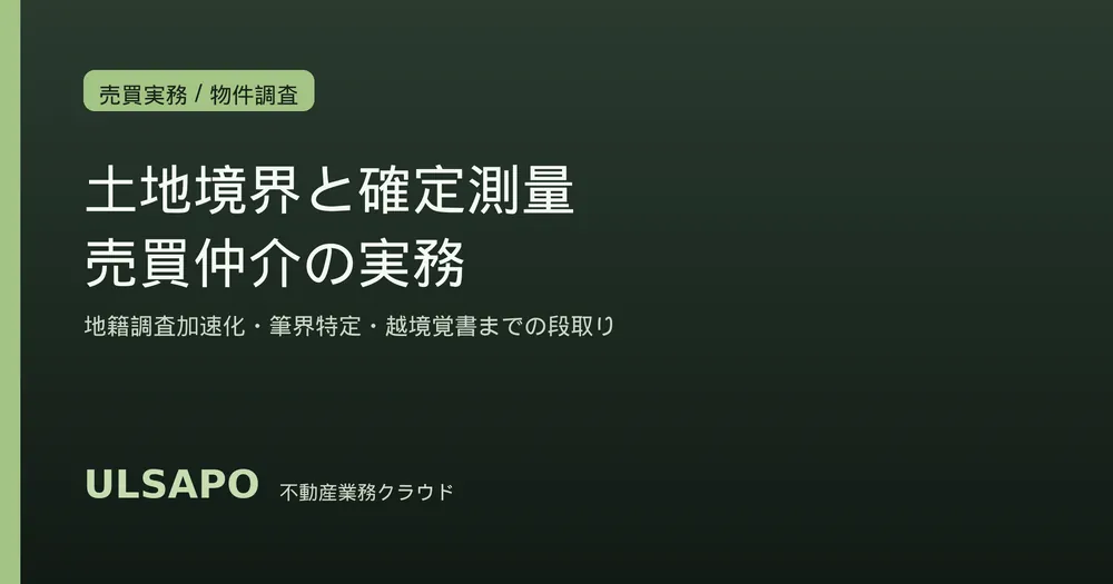 土地境界と確定測量の実務2026