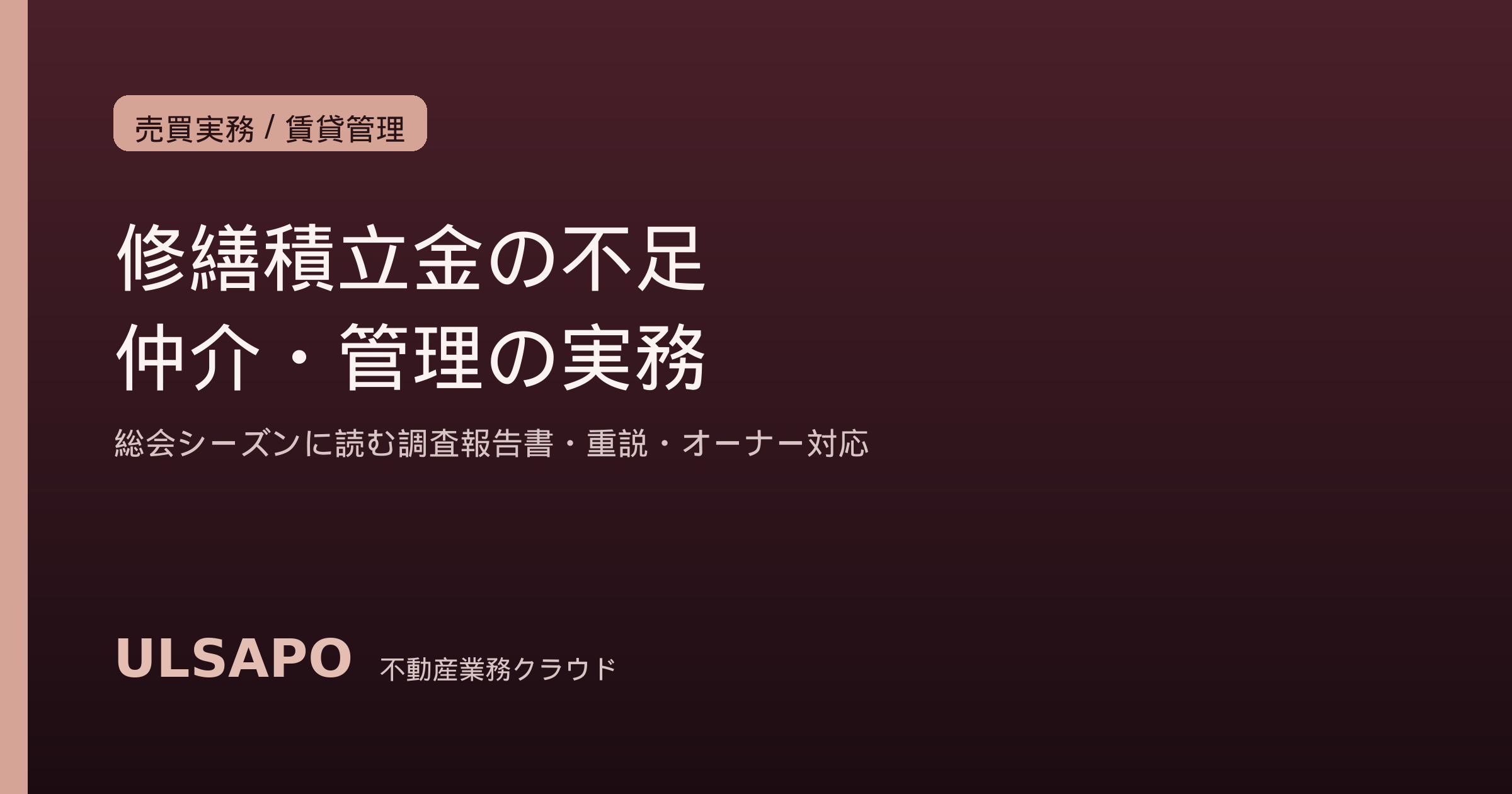 修繕積立金不足マンションの実務2026｜総会シーズンに読む調査報告書・重説・オーナー対応の型