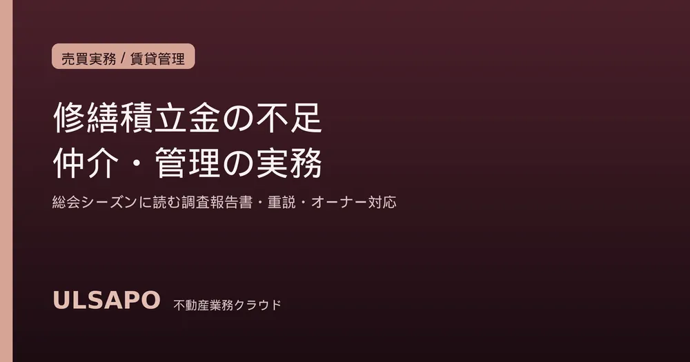 修繕積立金不足マンションの実務2026