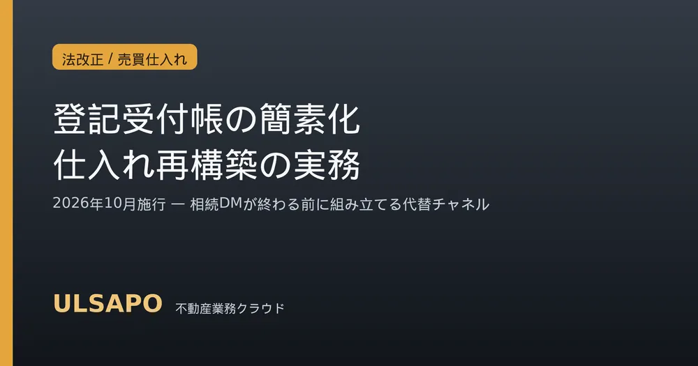 登記受付帳の簡素化2026｜10月施行で相続DM仕入れが終わる前に組み立てる代替チャネル7つ