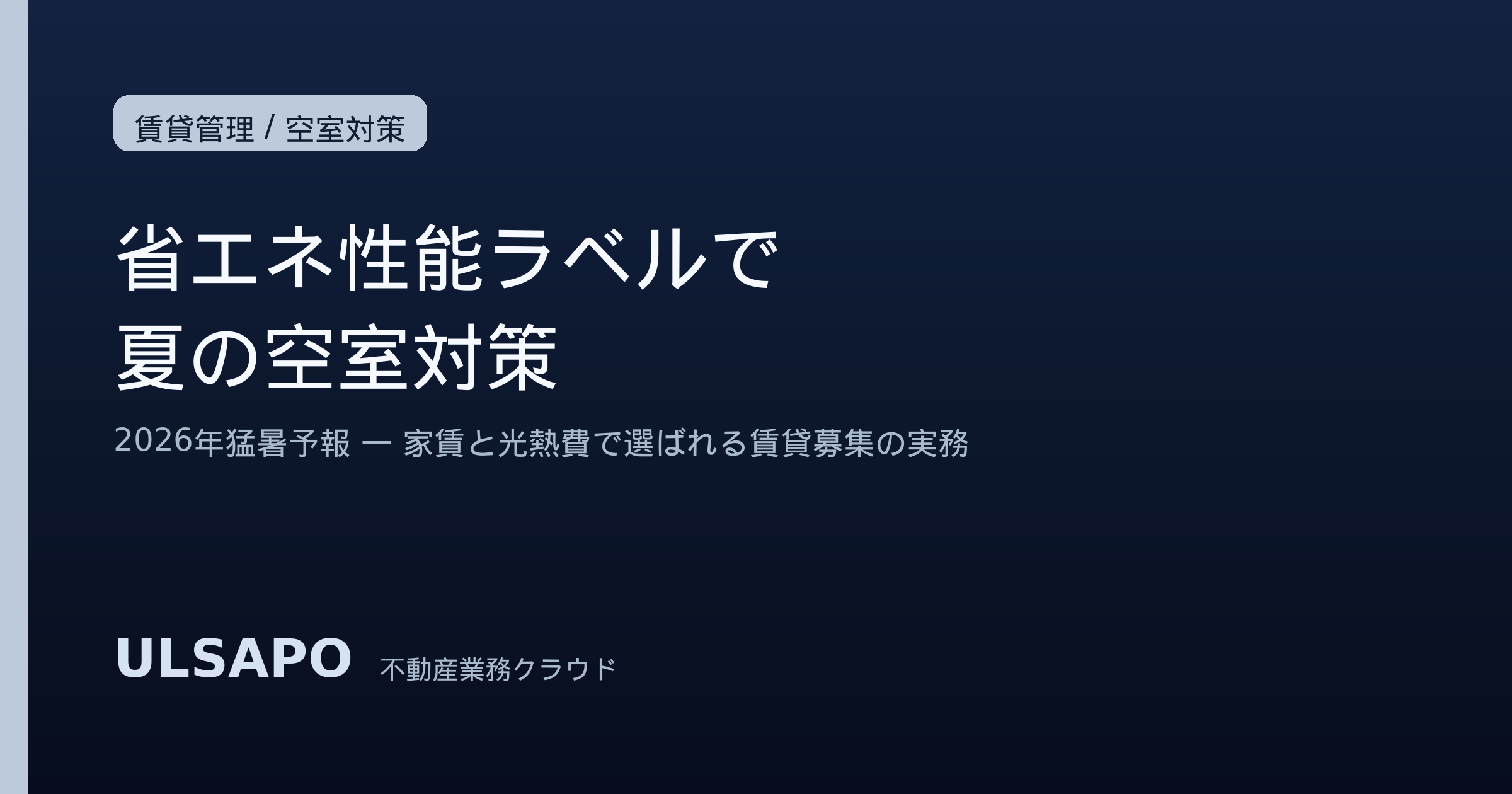 省エネ性能ラベル2026｜猛暑と電気代の夏、賃貸募集で「家賃＋光熱費」を武器にする実務
