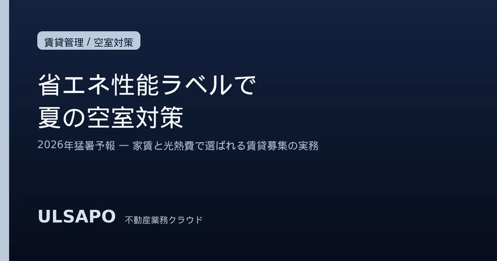 省エネ性能ラベル2026｜猛暑と電気代の夏、賃貸募集で「家賃＋光熱費」を武器にする実務