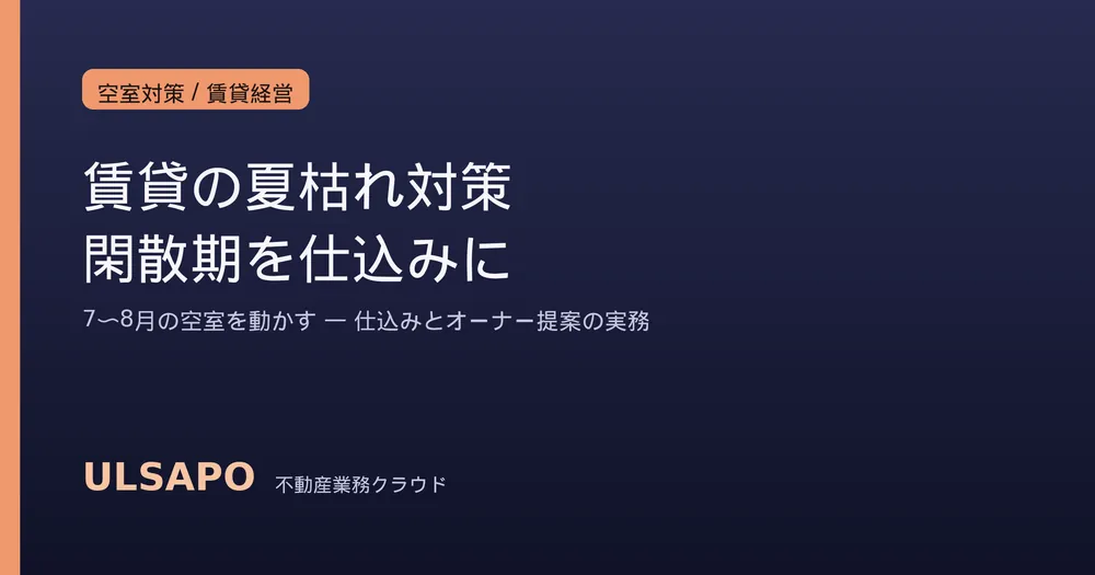 賃貸の夏枯れ対策2026｜閑散期を「仕込みの季節」に変える空室対策とオーナー提案