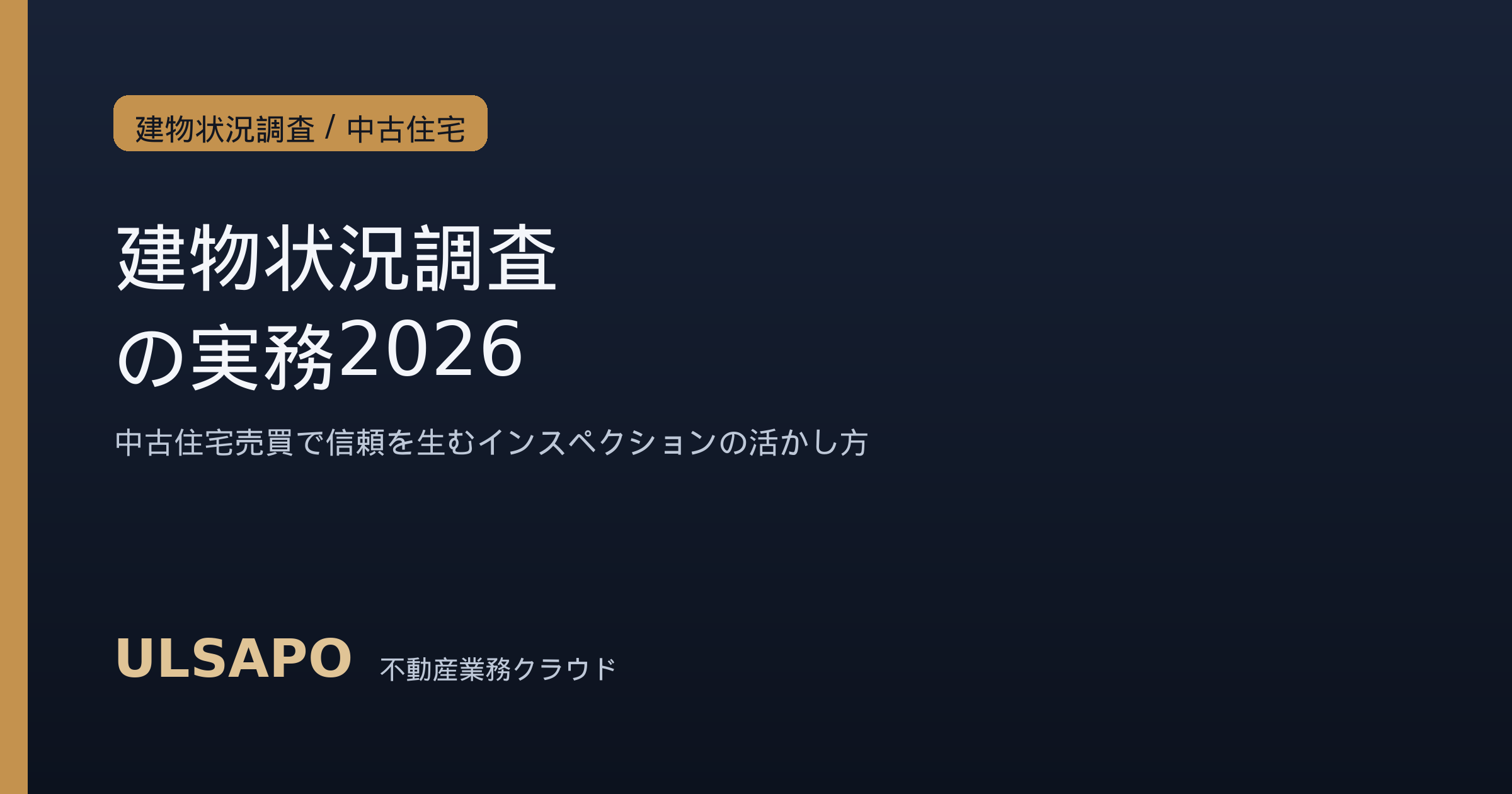 建物状況調査(インスペクション)の実務2026｜中古住宅売買で信頼を生むあっせん・説明と現場の活かし方
