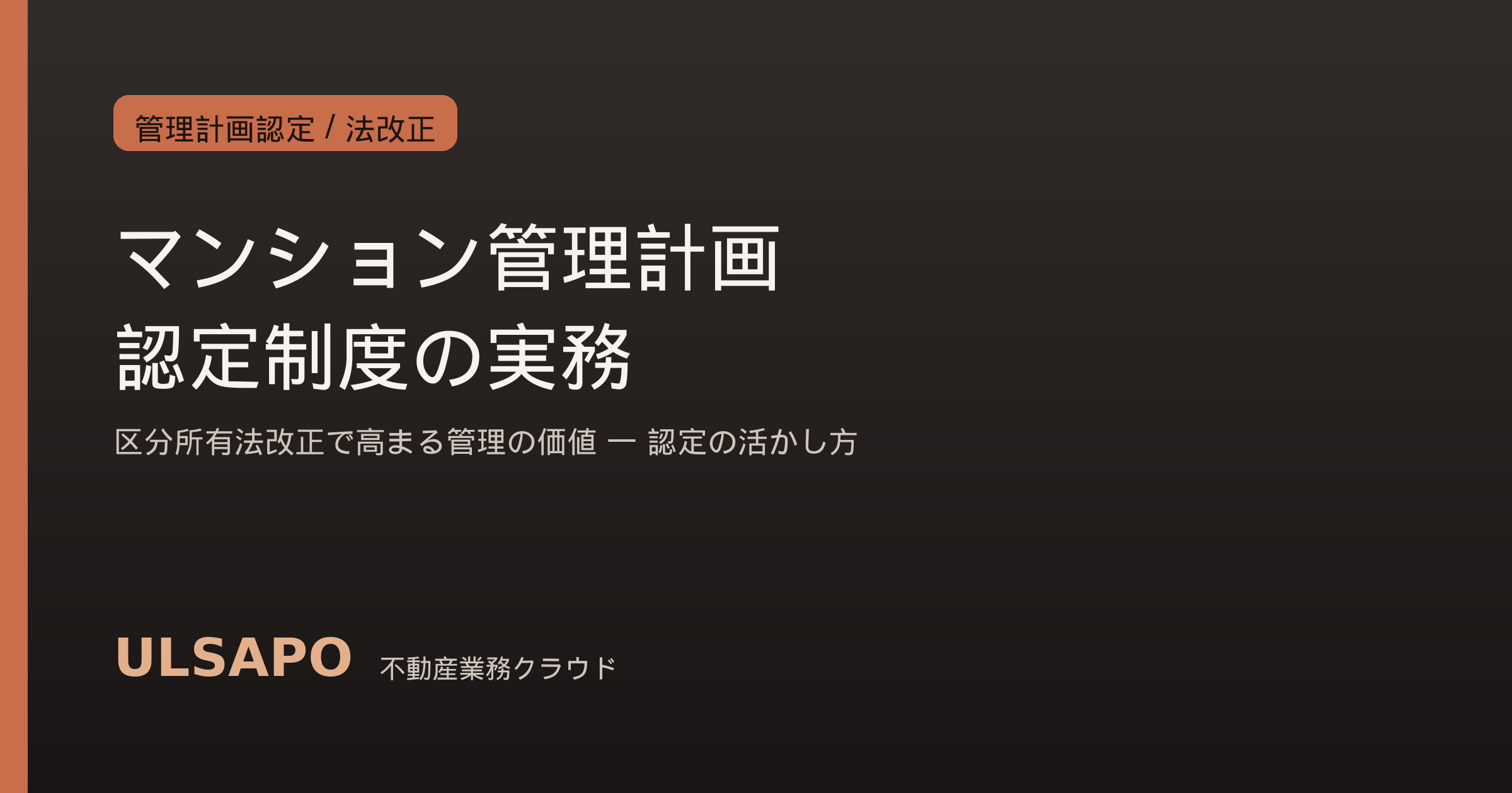 マンション管理計画認定制度の実務2026｜区分所有法改正で高まる管理の価値、認定取得の進め方と売買での活かし方