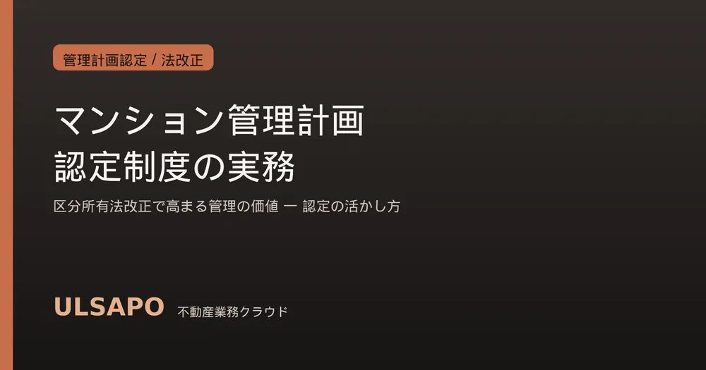 マンション管理計画認定制度の実務2026