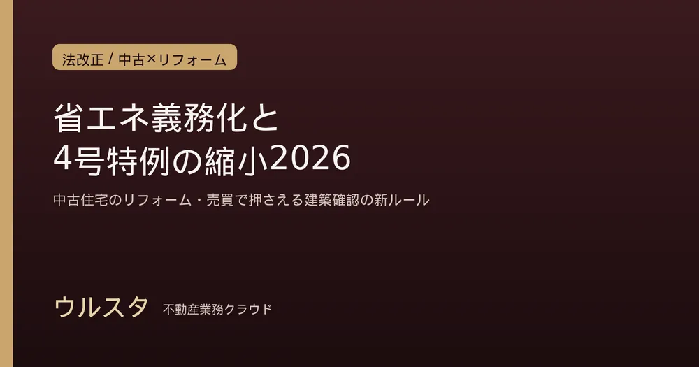 省エネ基準適合義務化と4号特例の縮小2026