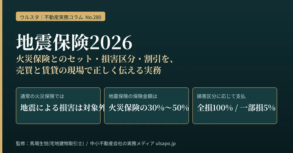 地震保険2026｜火災保険とのセット・損害区分・割引制度を、売買と賃貸の現場で正しく伝える実務
