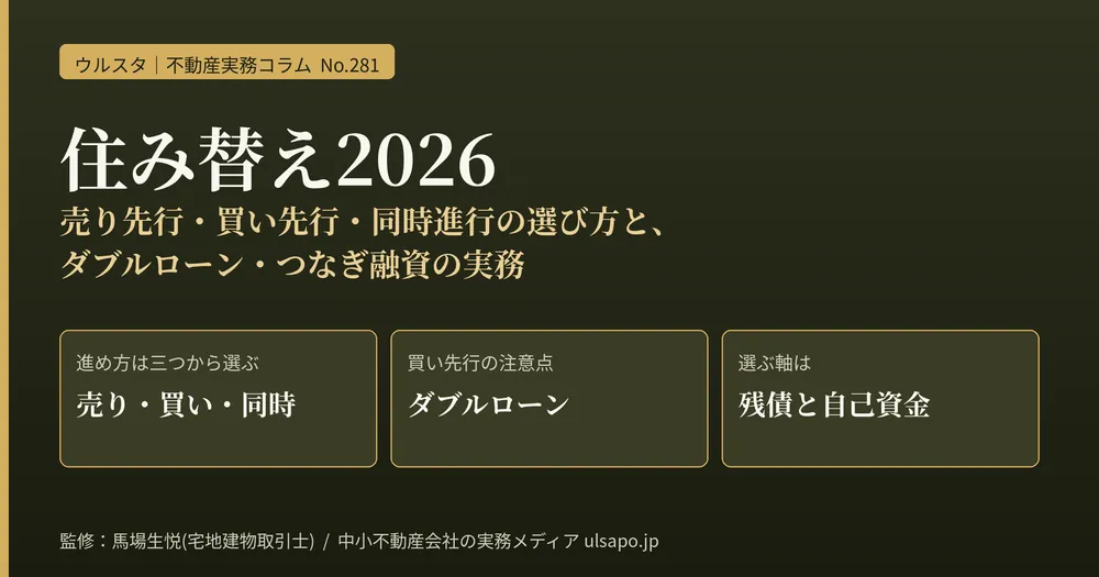 住み替え2026｜売り先行・買い先行・同時進行の選び方と、ダブルローン・つなぎ融資の実務
