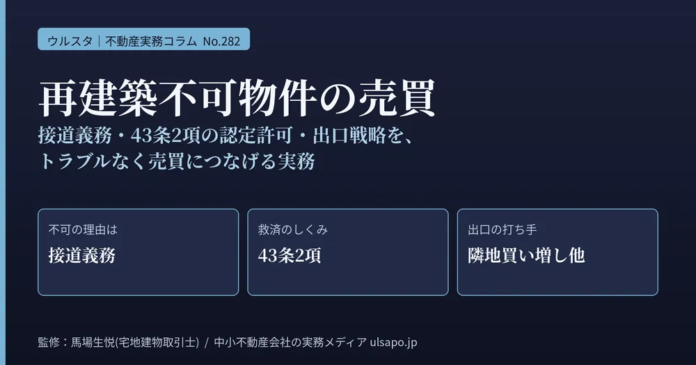再建築不可物件の売買実務2026