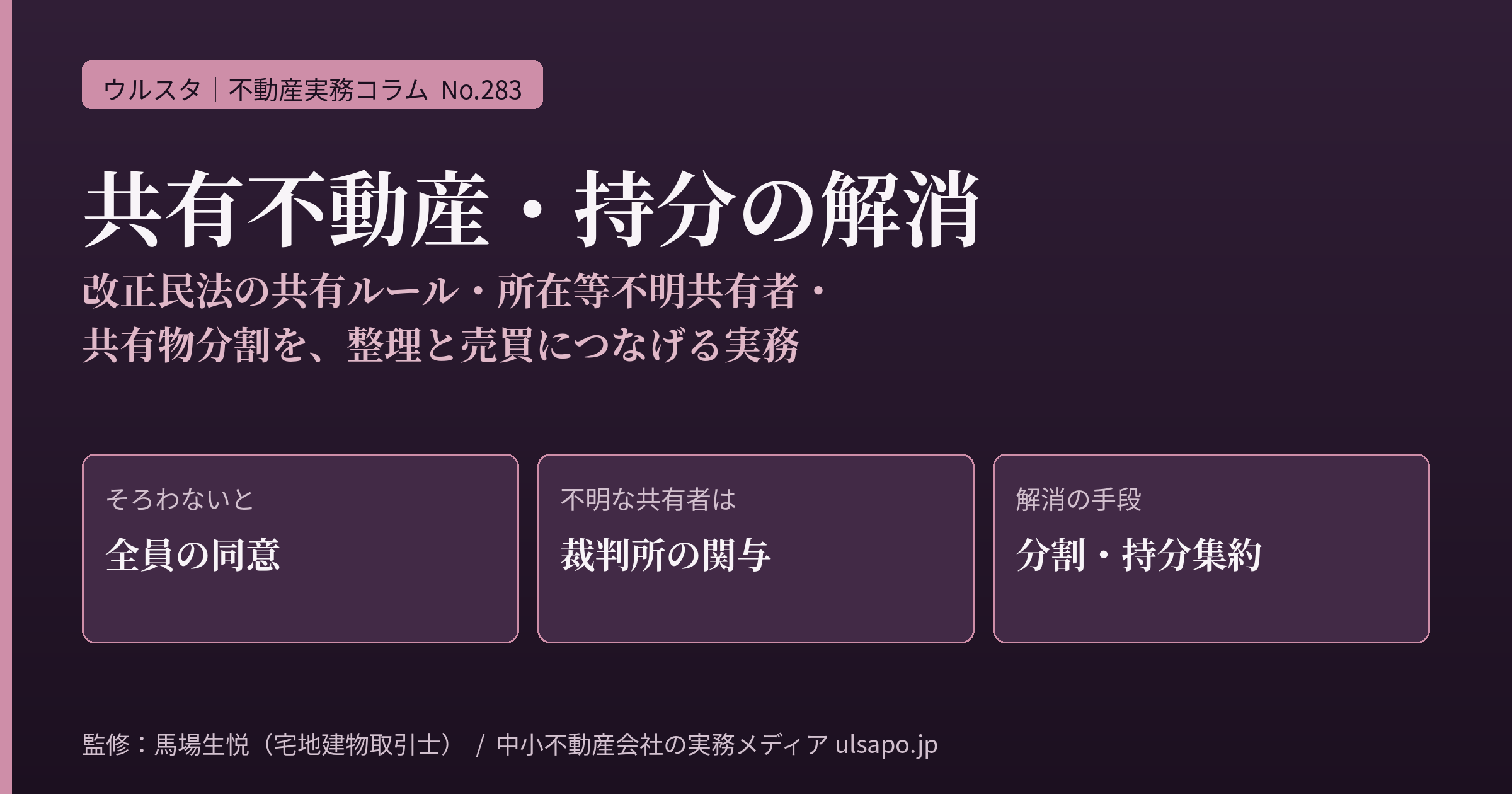 共有不動産・共有持分の解消の実務2026｜改正民法の共有ルール・所在等不明共有者・共有物分割を売買と整理につなげる