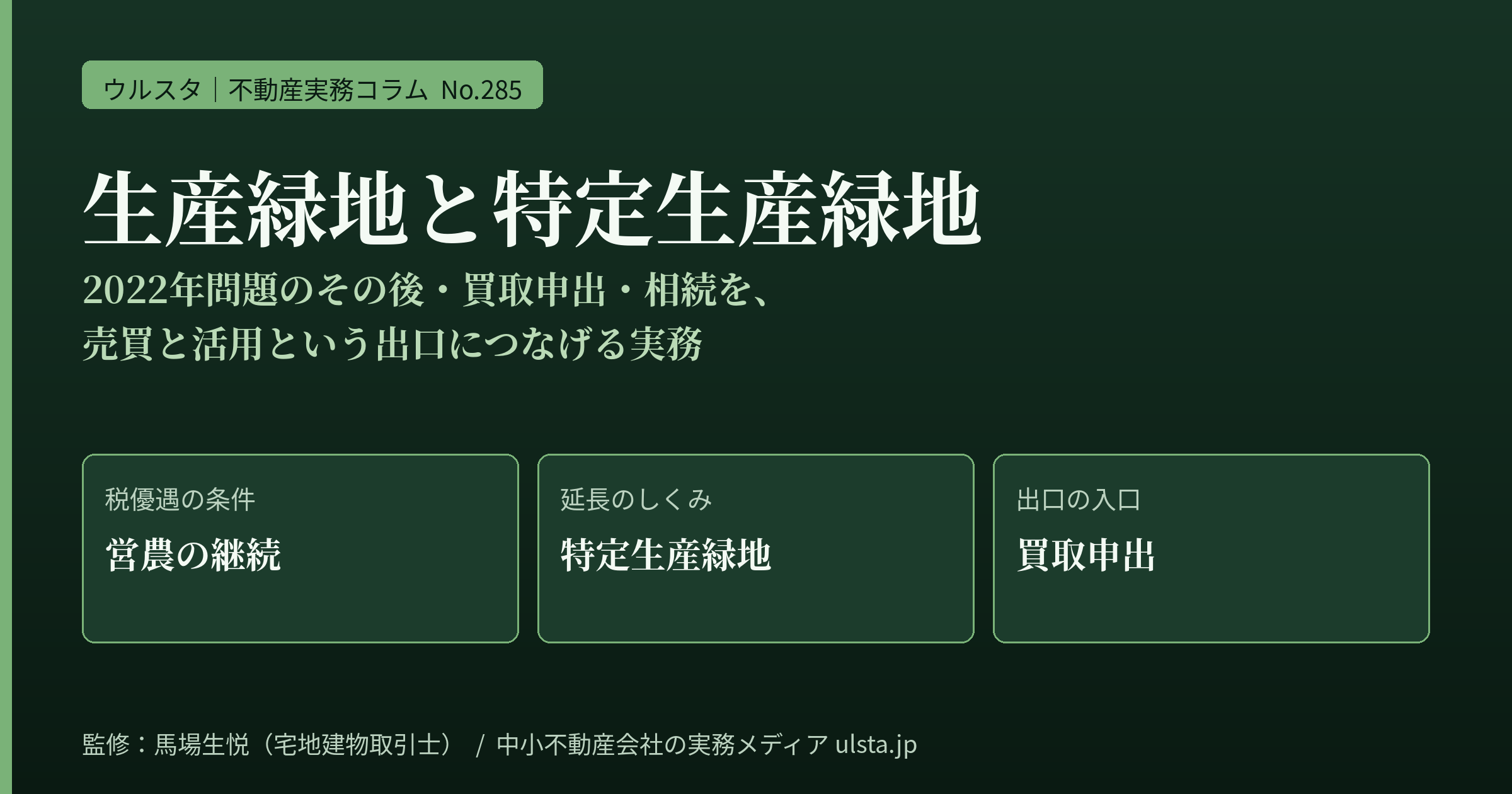 生産緑地・特定生産緑地の実務2026｜2022年問題のその後と買取申出・相続・出口を中小不動産会社が支える