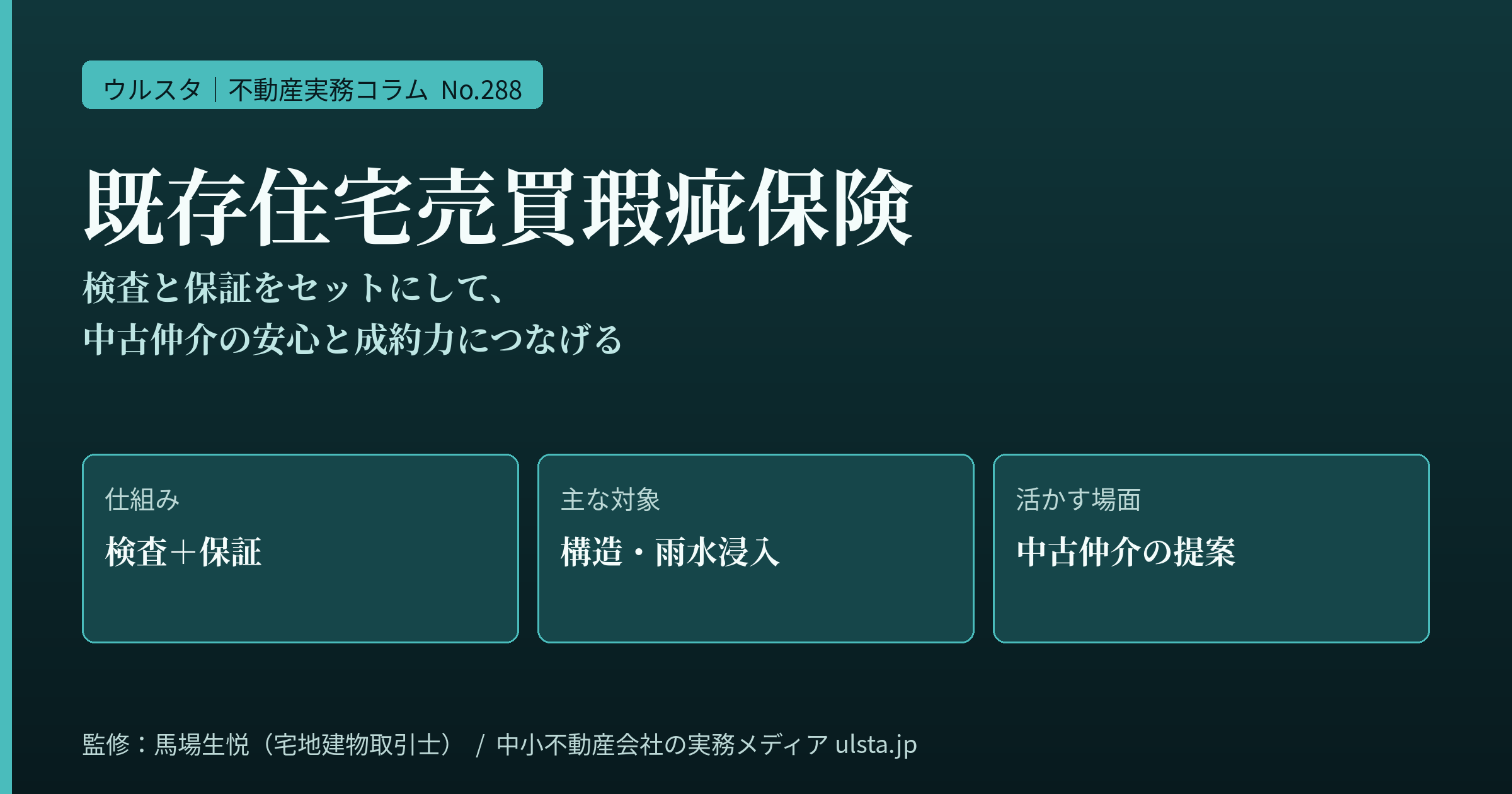 既存住宅売買瑕疵保険の実務2026｜中古仲介で検査と保証を安心と成約力につなげる