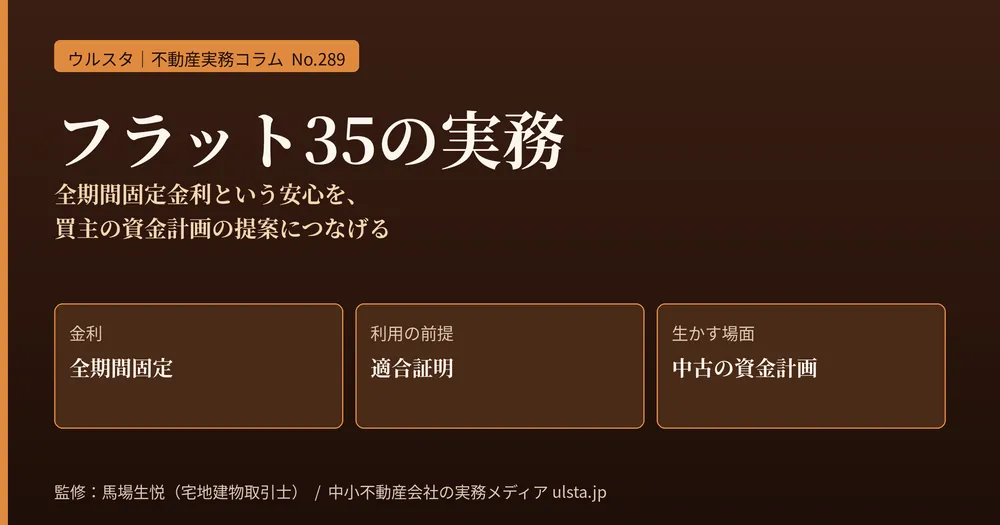 フラット35の実務2026｜全期間固定金利と適合証明・中古活用を、買主の資金計画提案につなげる