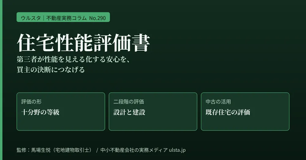 住宅性能評価書の売買実務2026