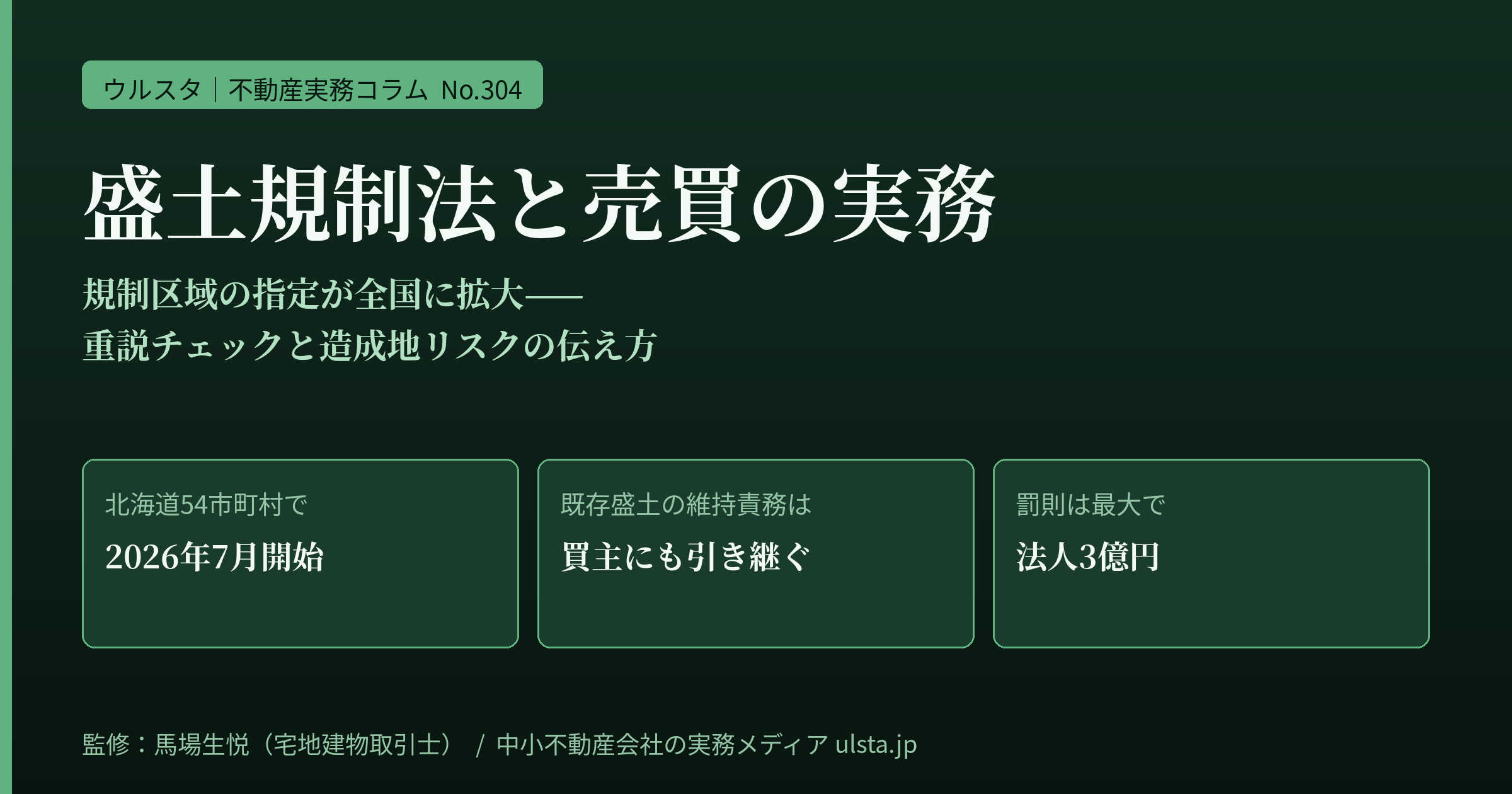 盛土規制法の実務2026｜規制区域の全国拡大で変わる売買仲介——重説チェックと造成地リスクの伝え方