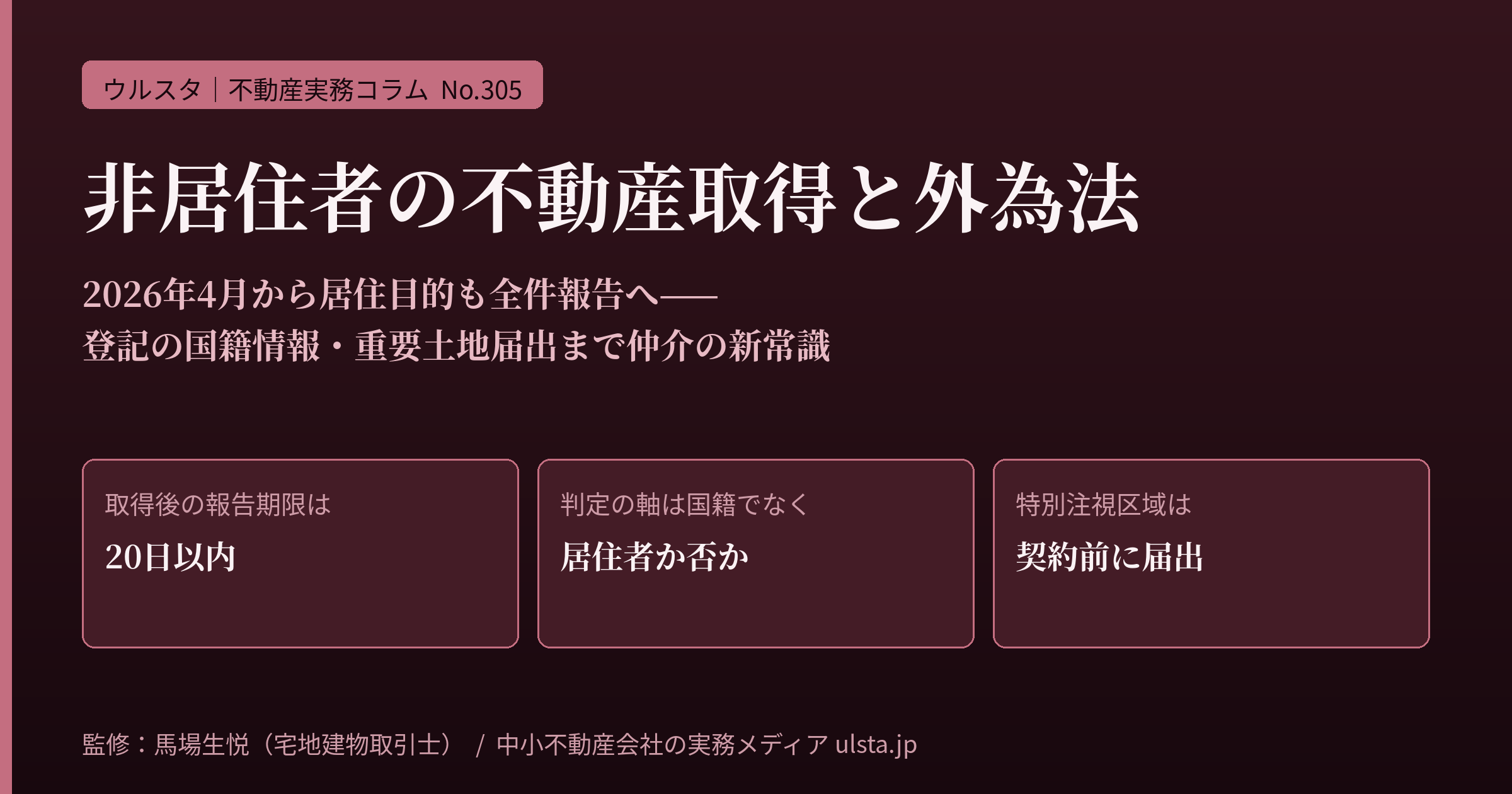 外国人・非居住者の不動産取得と外為法の実務2026｜4月から全件報告へ——登記の国籍情報・重要土地届出まで仲介の新チェックリスト
