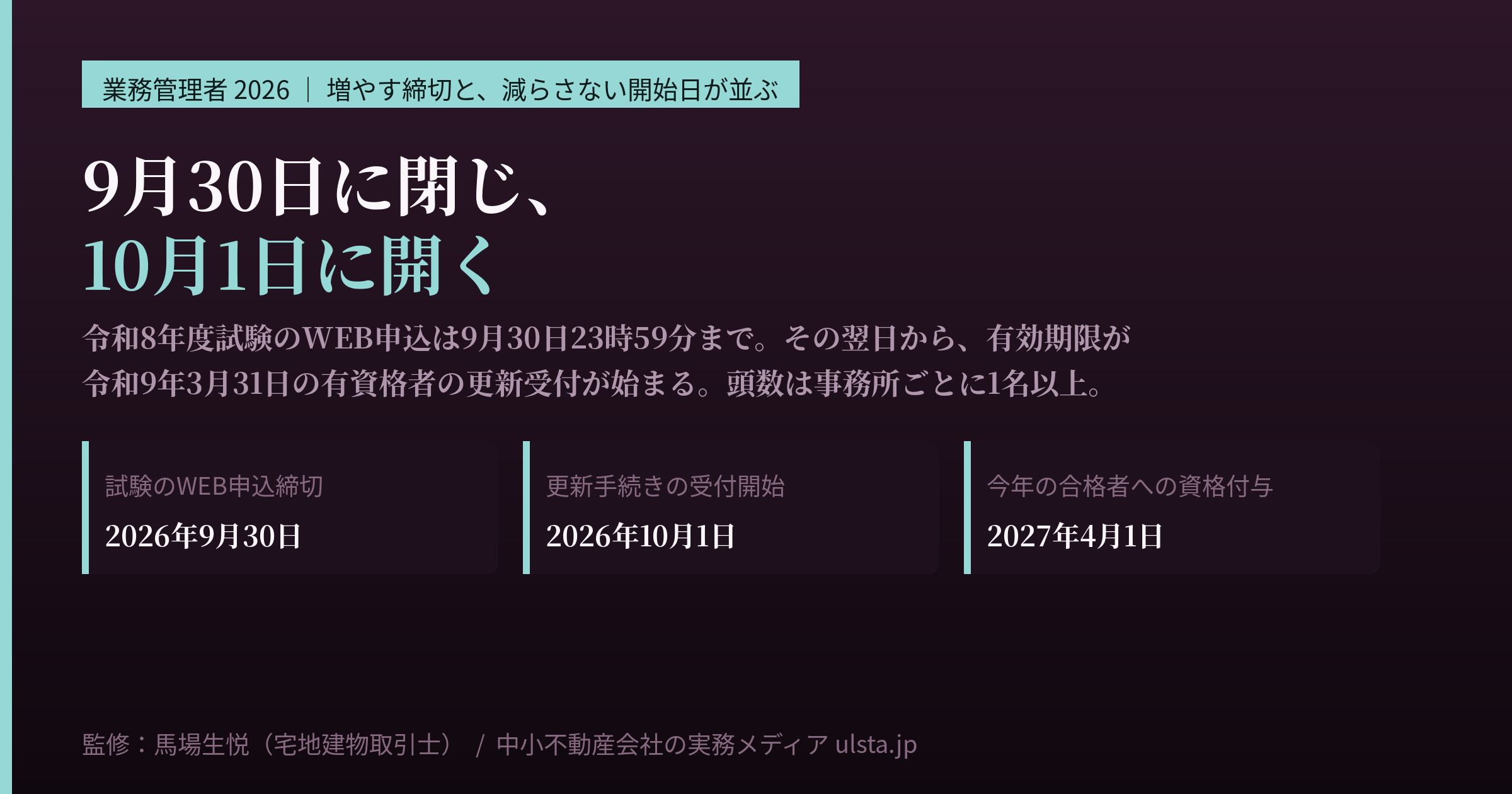 業務管理者2026｜9月30日で扉が閉じる