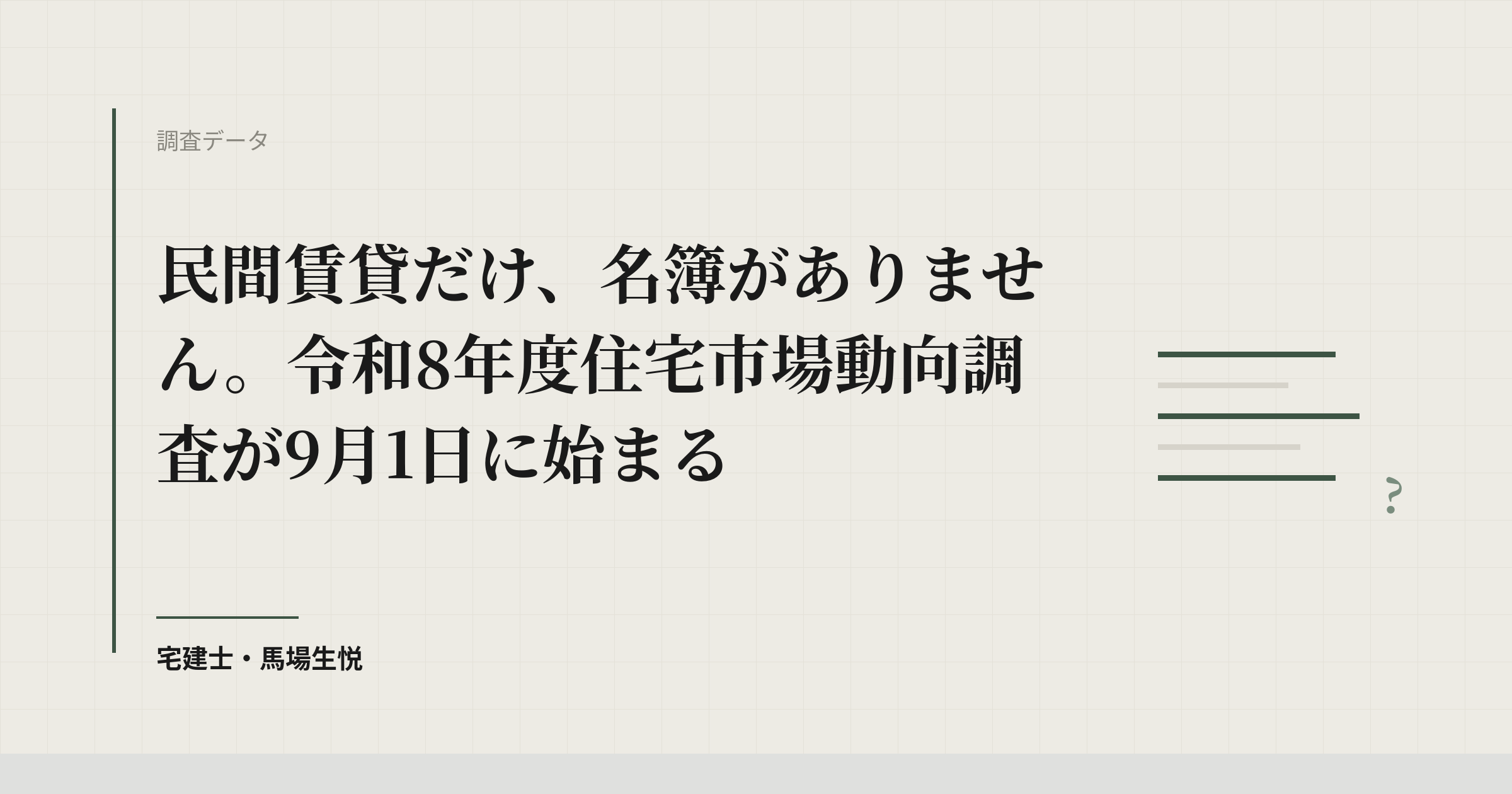 住宅市場動向調査 令和8年度|9月1日開始・賃貸は訪問調査