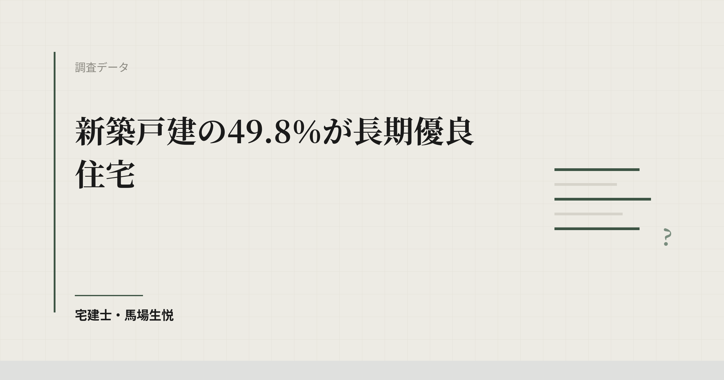 長期優良住宅の認定は新築戸建の49.8%|既存は累計311戸