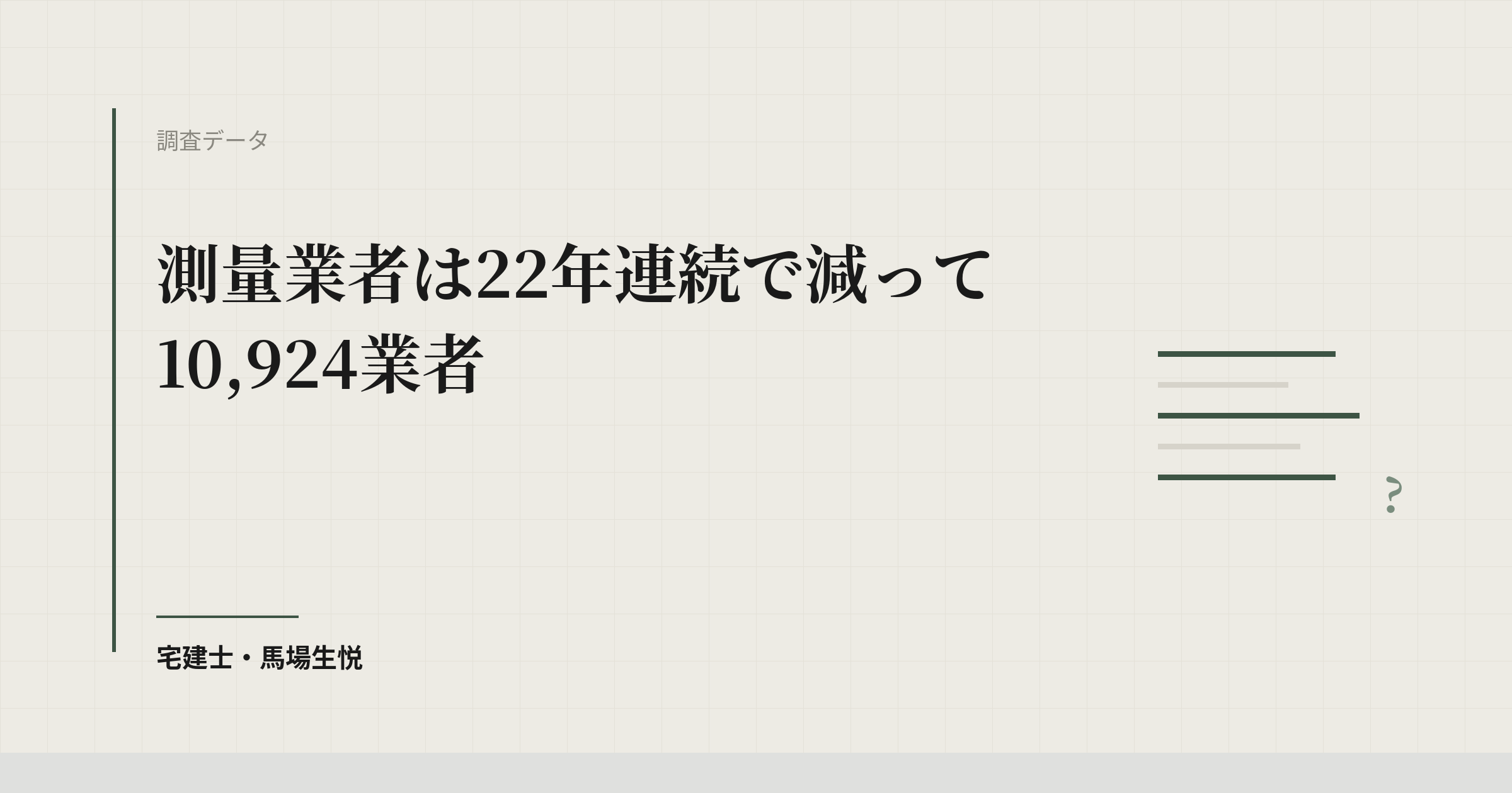 測量業者10,924業者・22年連続減|令和7年度末の登録状況