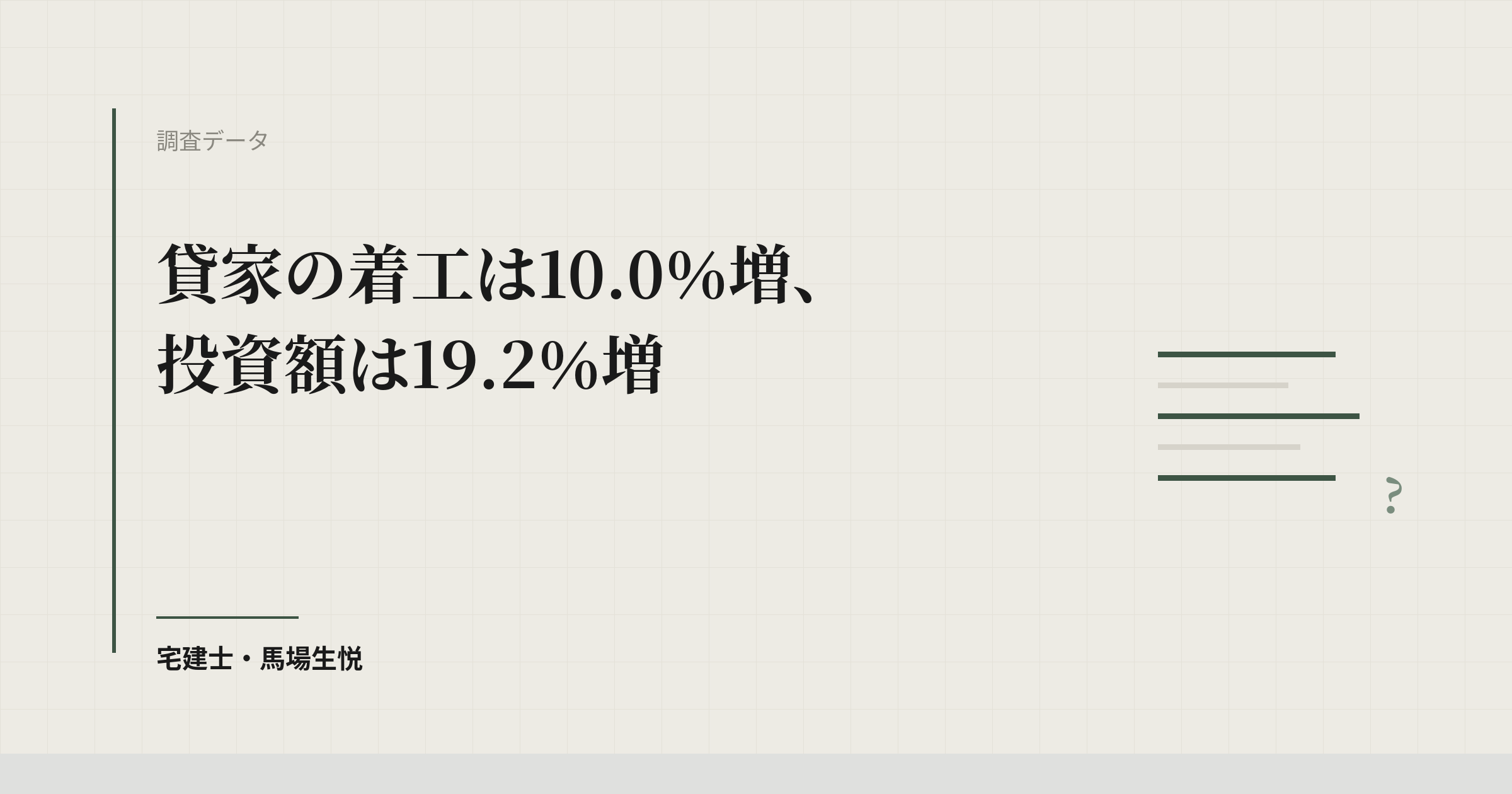建築着工統計 令和8年7月|貸家10.0%増・1戸1,517万円