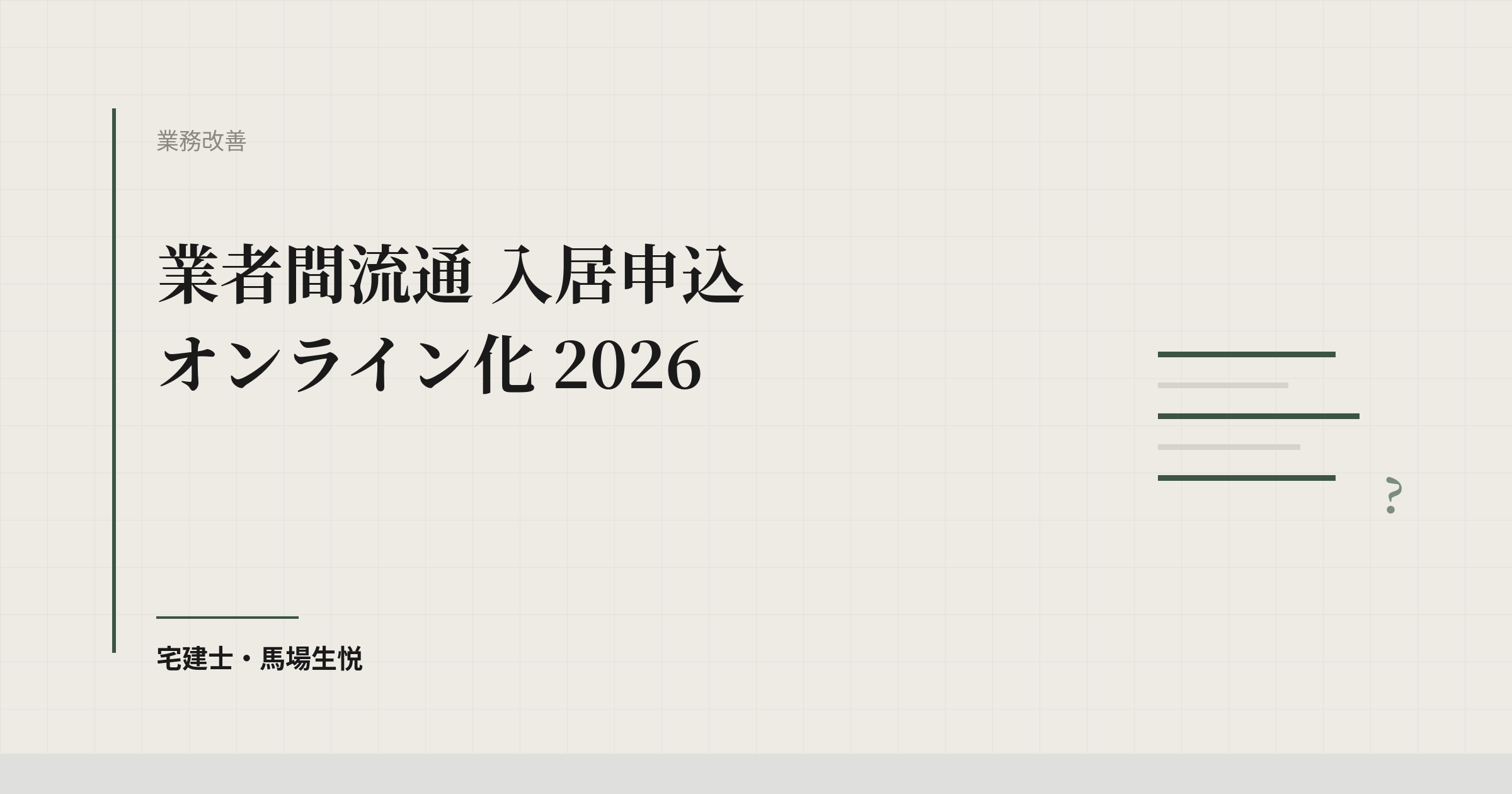 業者間流通 入居申込 オンライン化 2026 | ウルスタくん