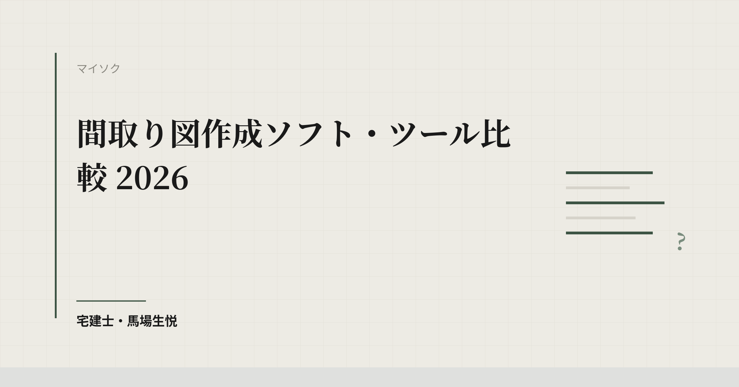 間取り図作成ソフト・ツール比較 2026|不動産会社向けに公式情報で確認できた9サービスと選び方