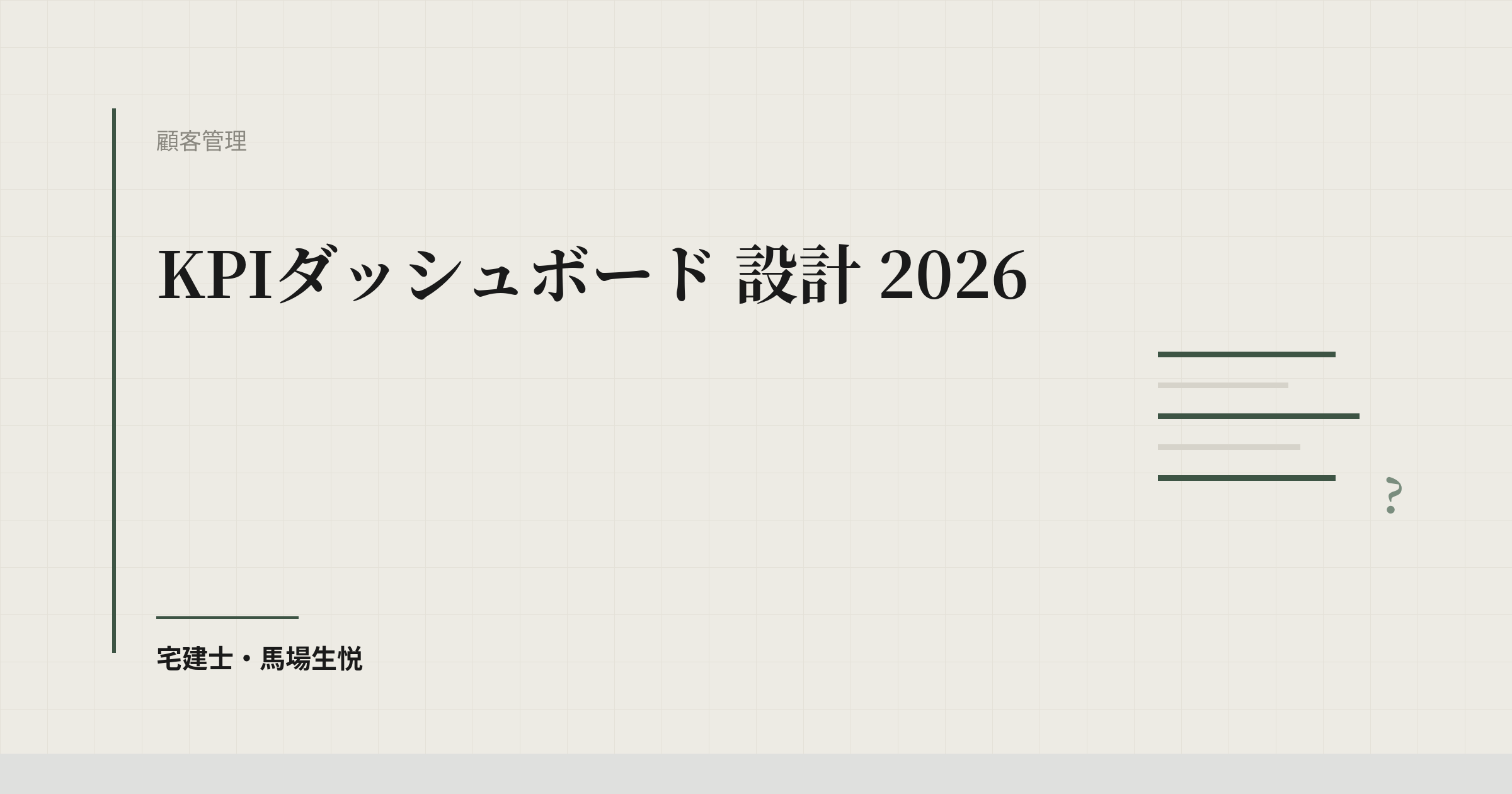 不動産営業のKPIダッシュボードをLooker Studioで作る手順 2026