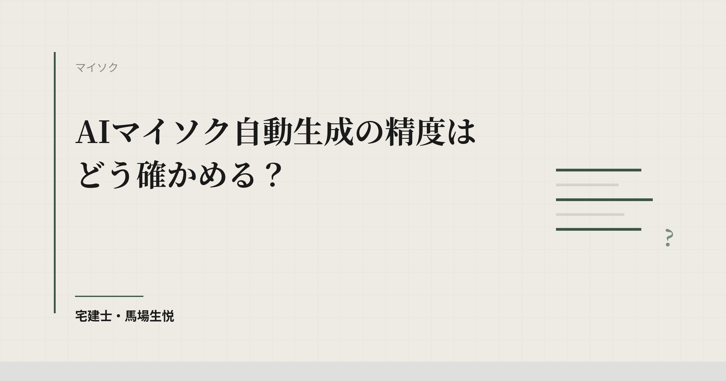 AIマイソク自動生成の精度はどう確かめる?|自社で検証する手順と、公式情報で確認できたサービス
