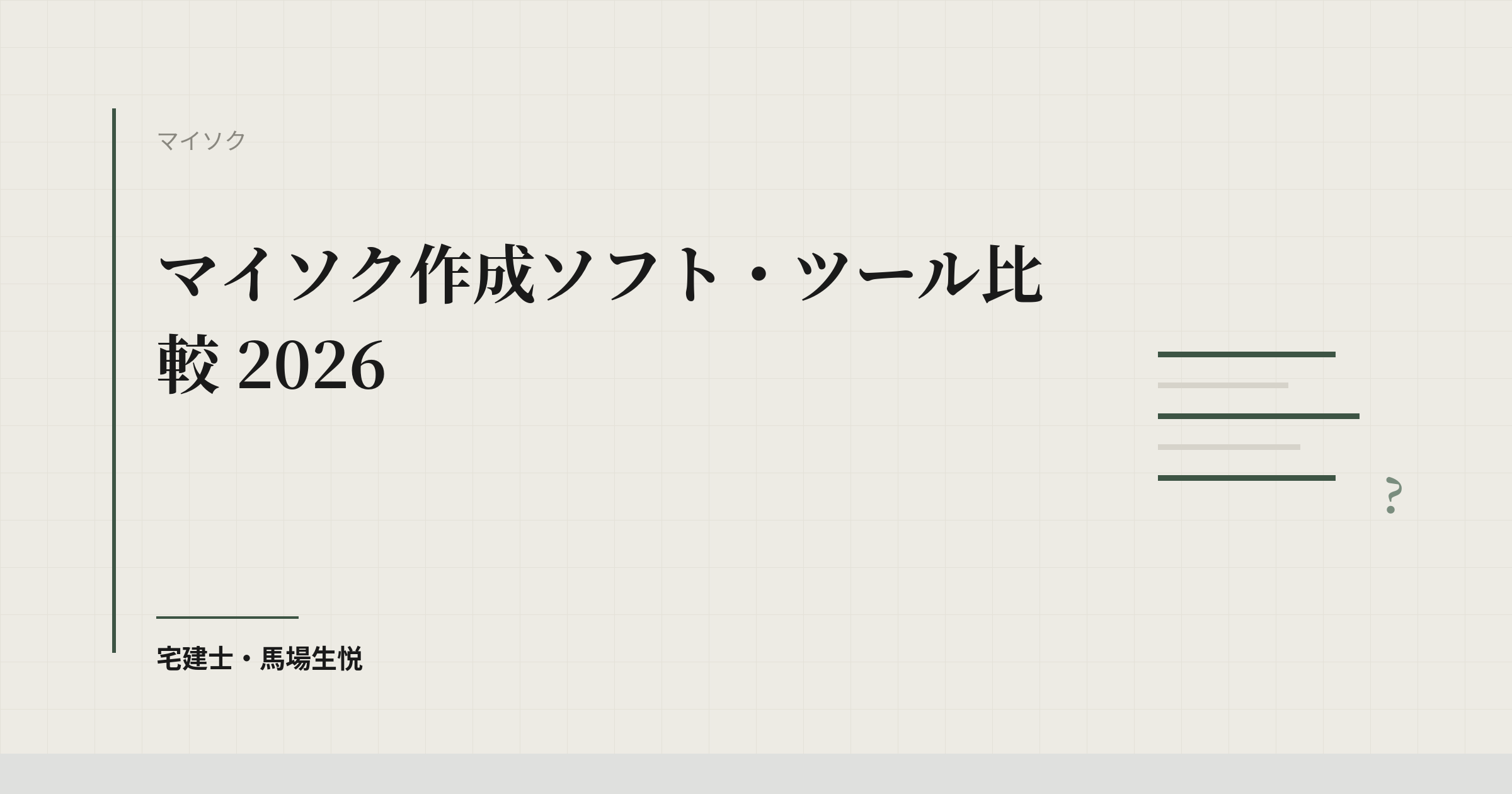マイソク作成ソフト比較 2026|無料で使えるツールを含む7サービスと選び方