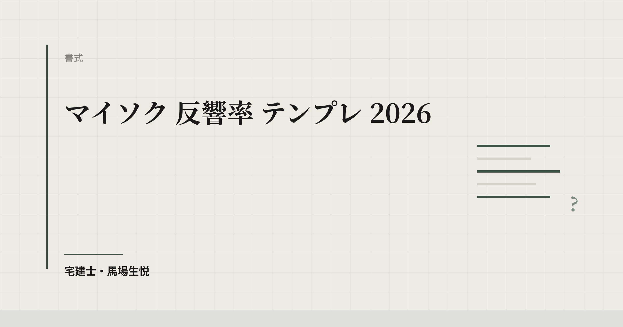 マイソク 反響率 テンプレ 2026