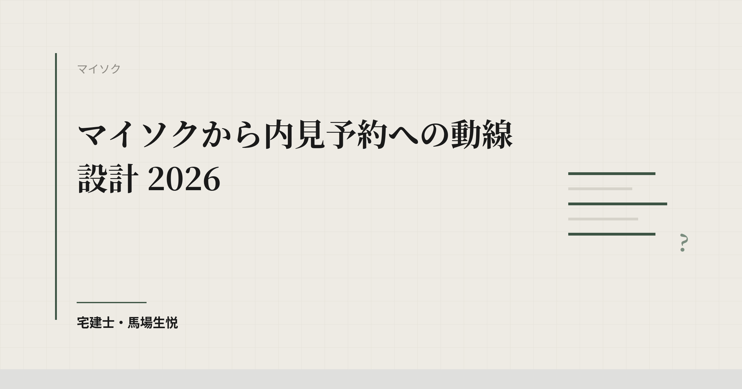 マイソクから内見予約への動線設計 2026