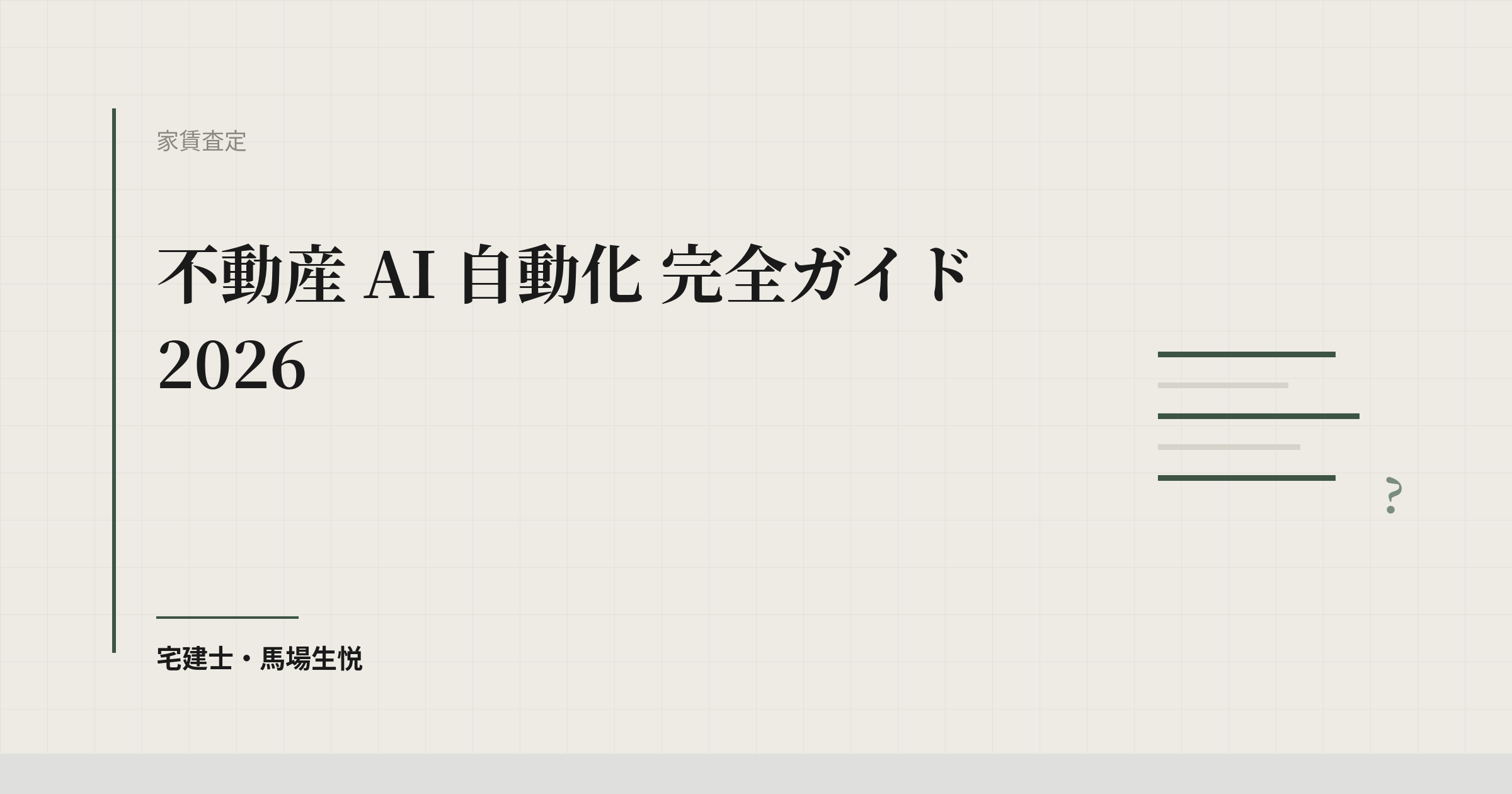 不動産 AI 自動化 完全ガイド 2026