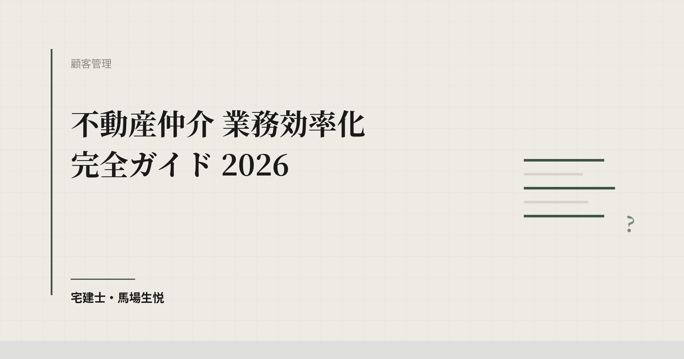 不動産仲介の業務効率化|8業務別の自動化ツール比較 2026