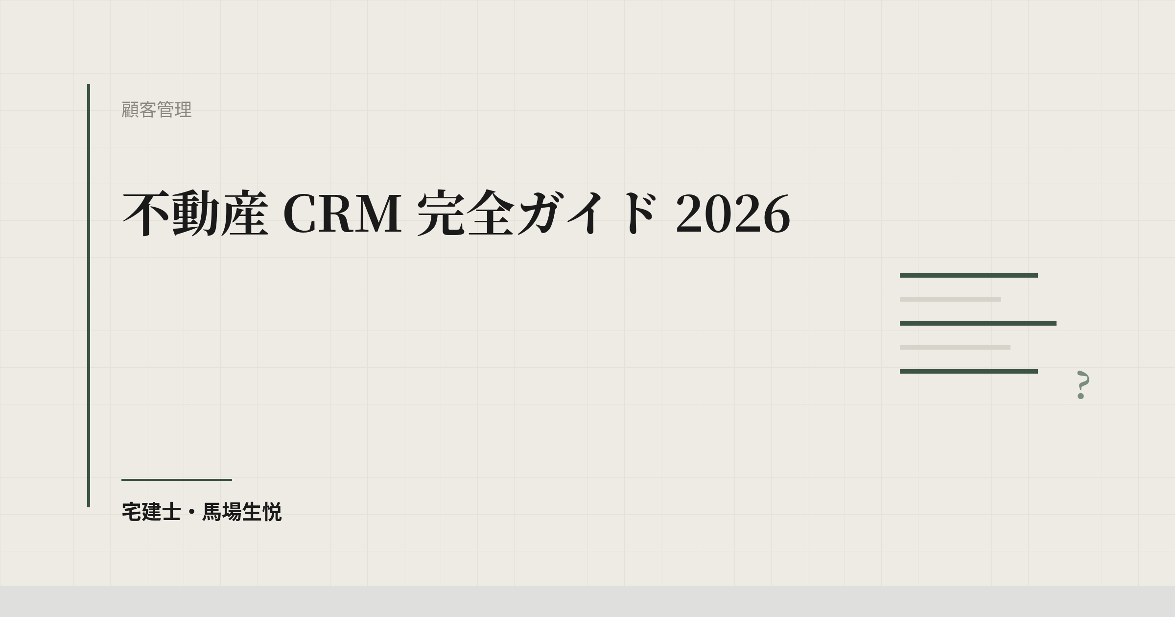 不動産CRM完全ガイド|6サービス比較と導入手順