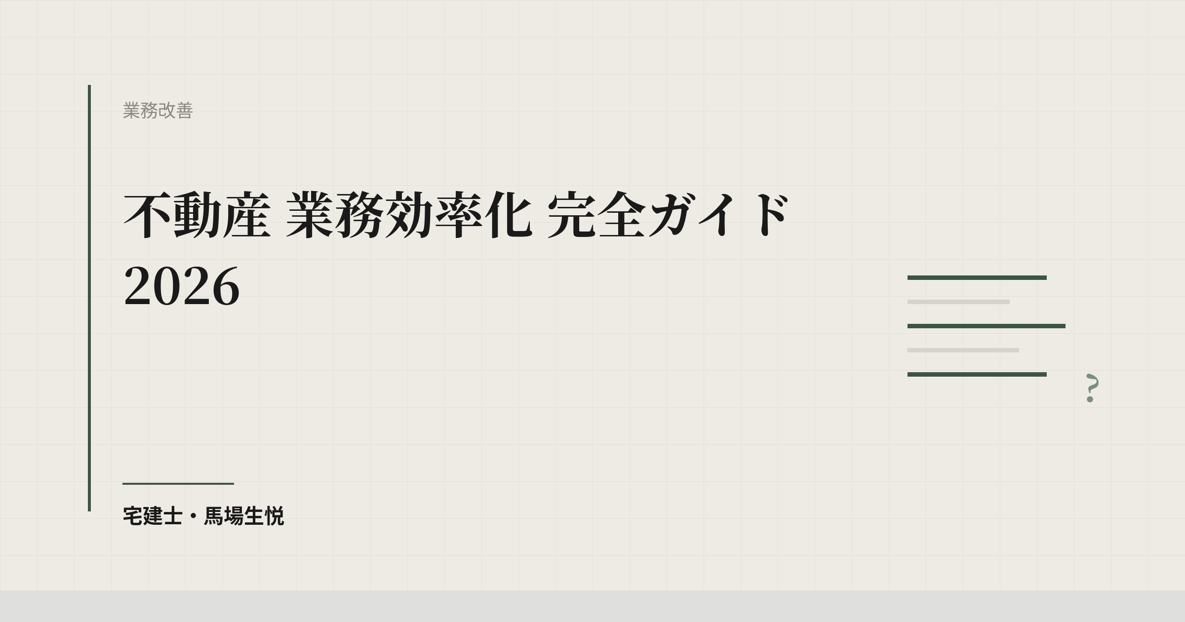 不動産 業務効率化 完全ガイド 2026 | ウルスタくん