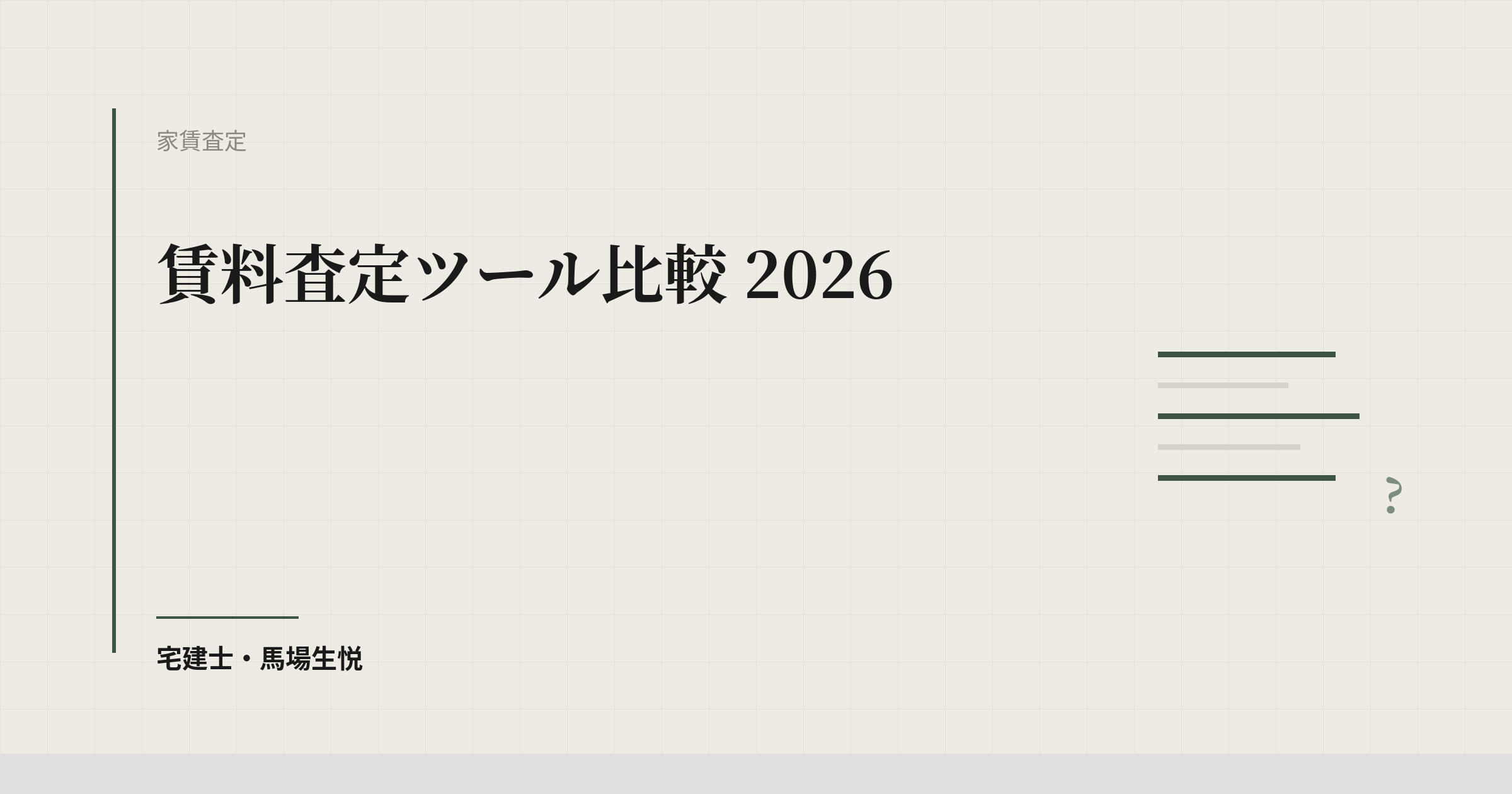 賃料査定ツール比較 2026|不動産会社向けに公式情報で確認できた6サービスと選び方