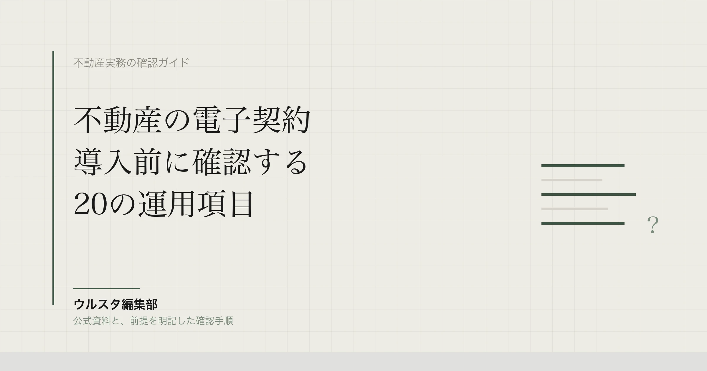 不動産の電子契約チェックリスト|導入前の20項目