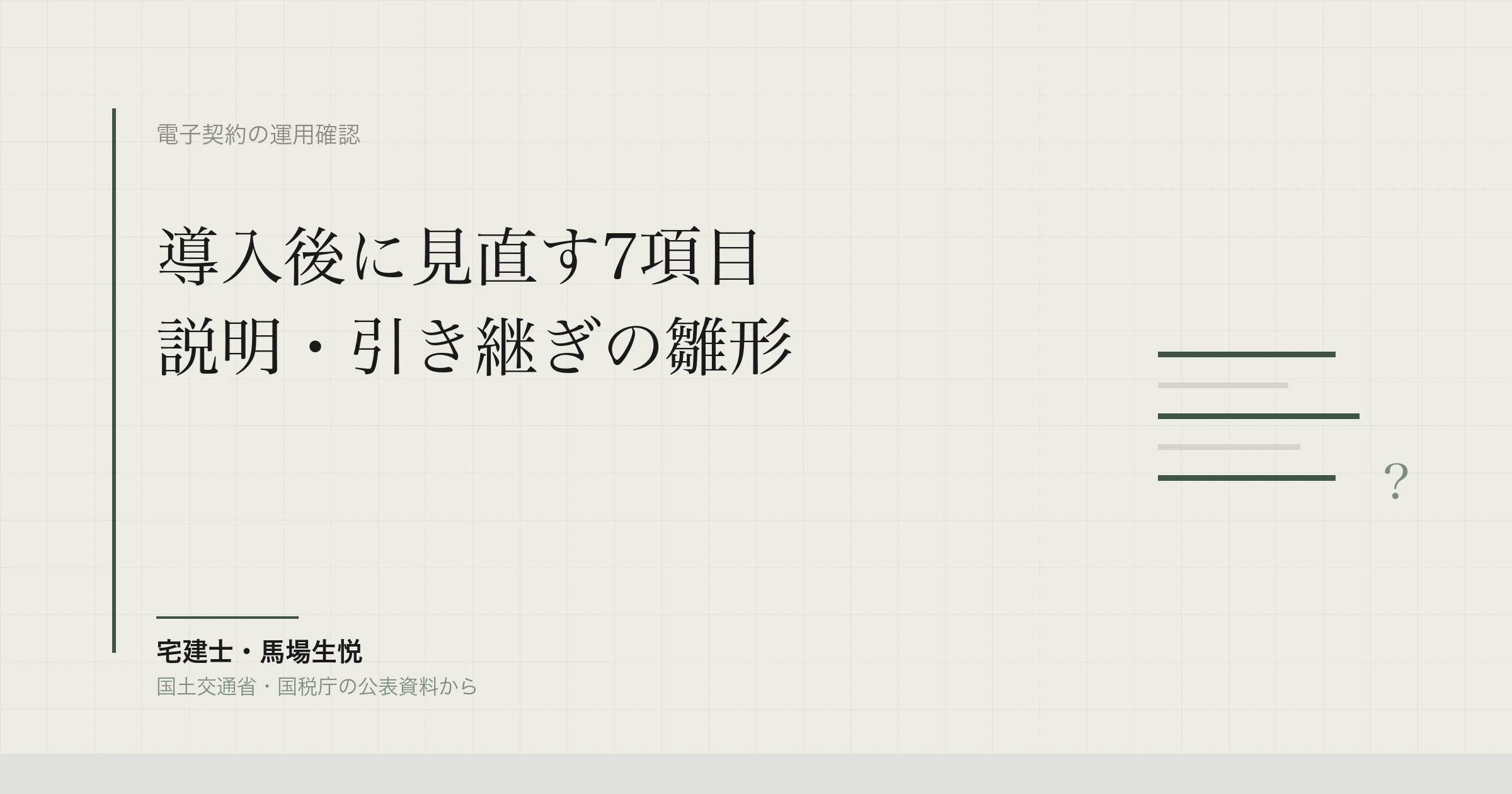 不動産の電子契約を見直す7項目|説明・引き継ぎの雛形