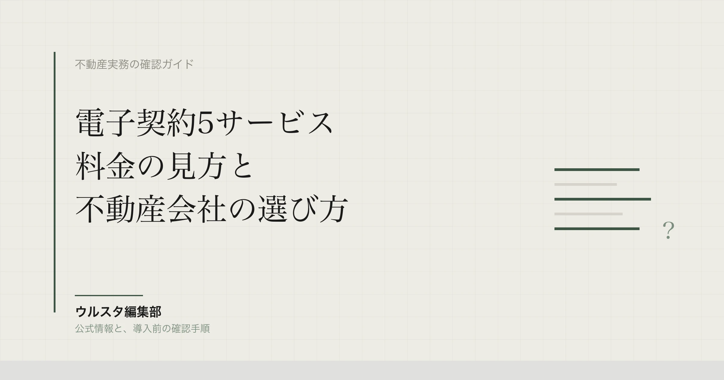 電子契約5サービス比較｜料金と不動産会社の選び方