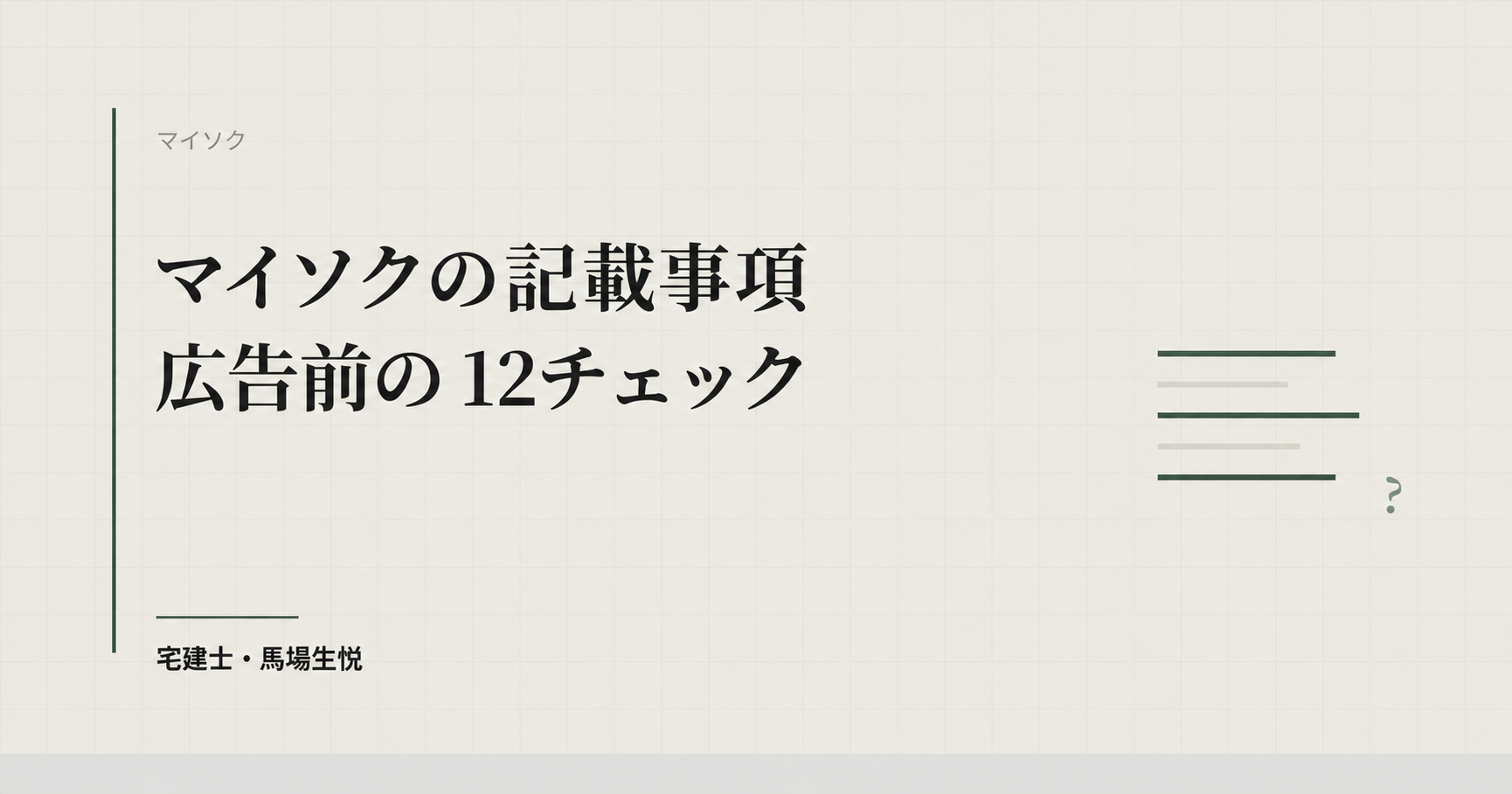 マイソクの記載事項|広告前の12チェック