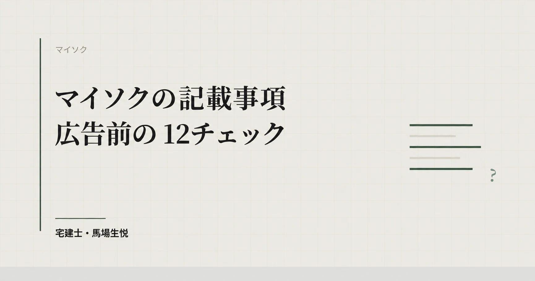マイソクの記載事項|広告前の12チェック