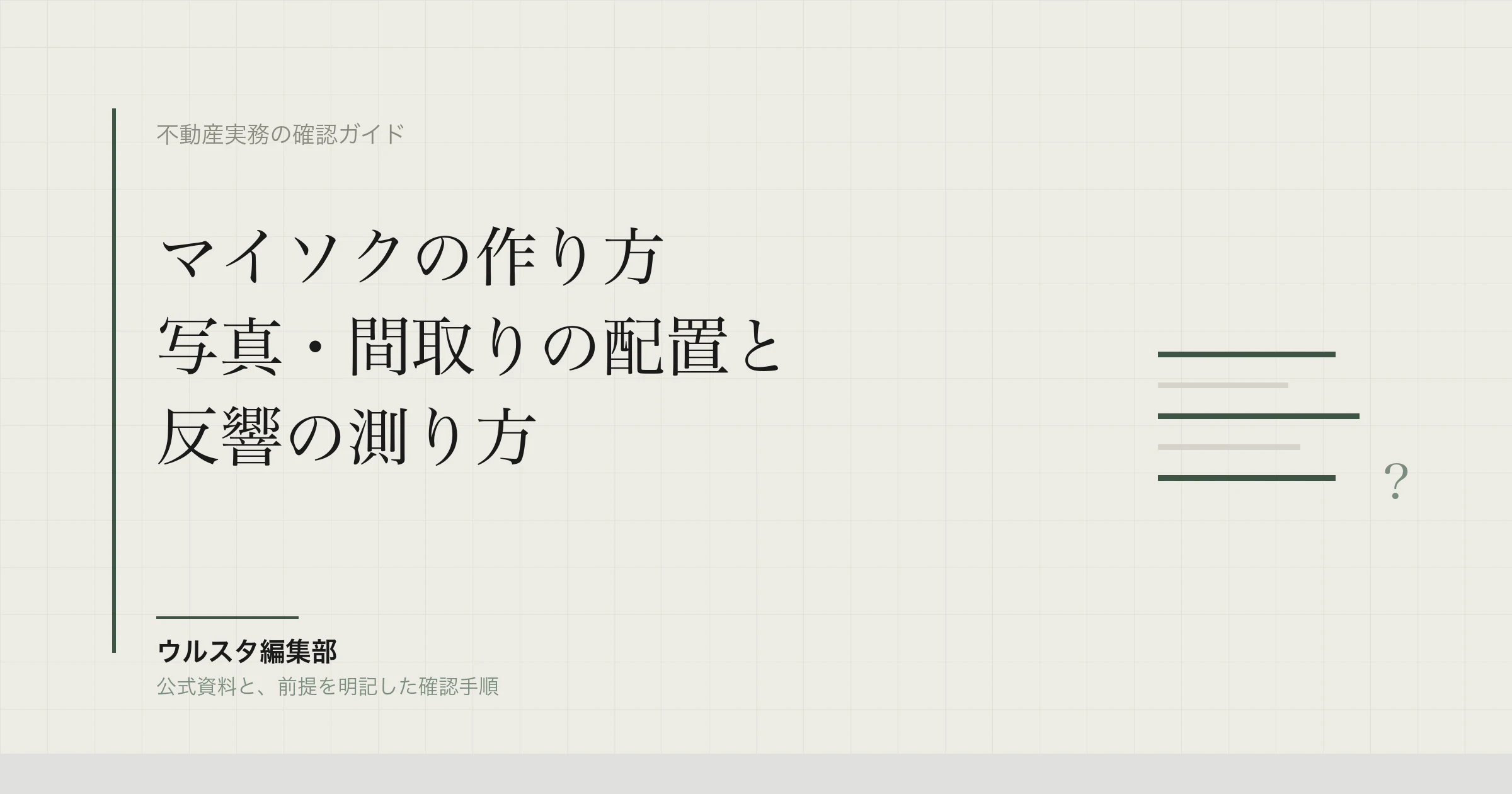 マイソクの作り方｜写真・間取りの配置と反響の測り方